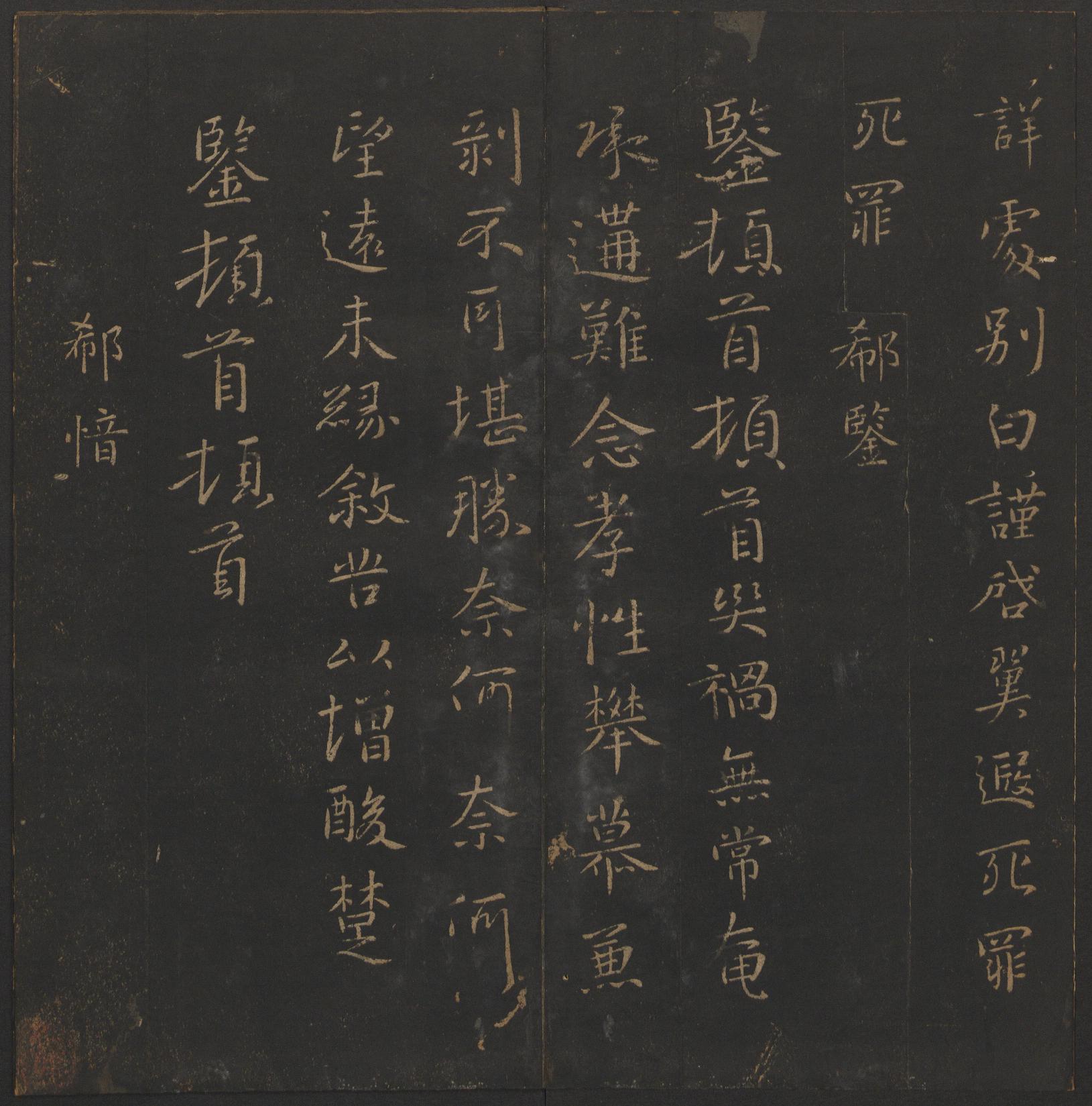 玉烟堂法帖-卷二