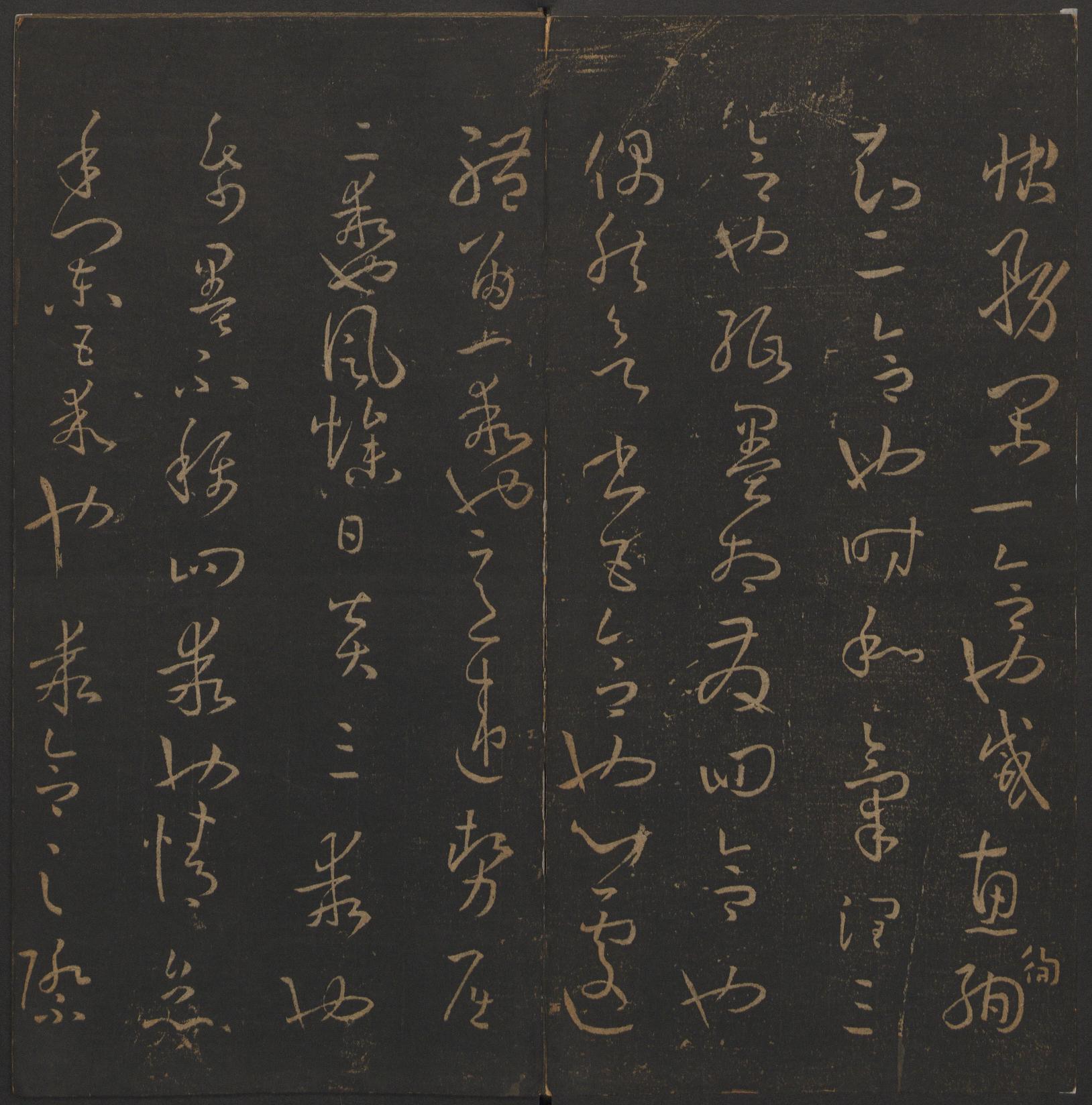 玉烟堂法帖-卷十四