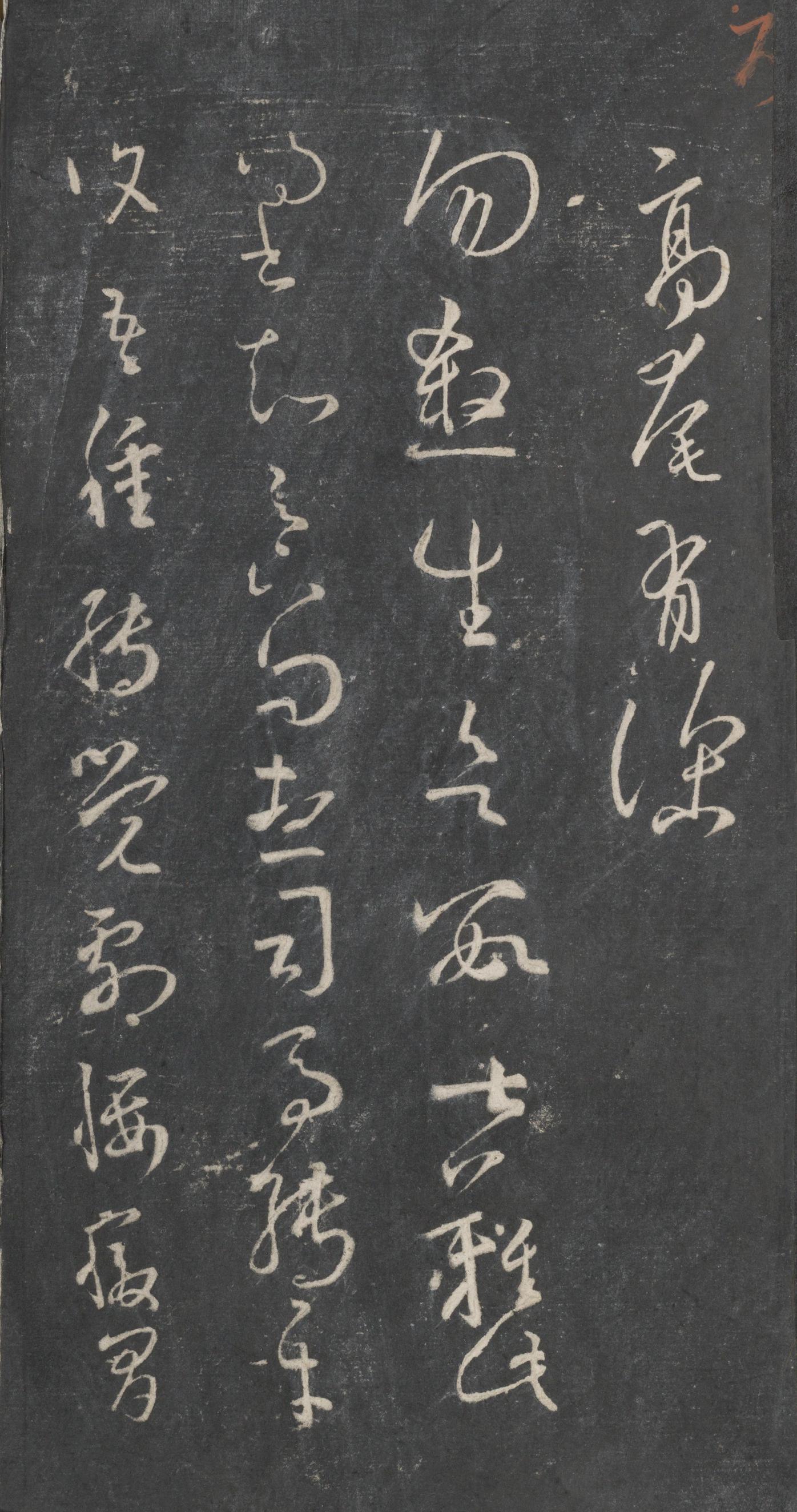 戏鸿堂法帖-东京大学图书馆-卷十六