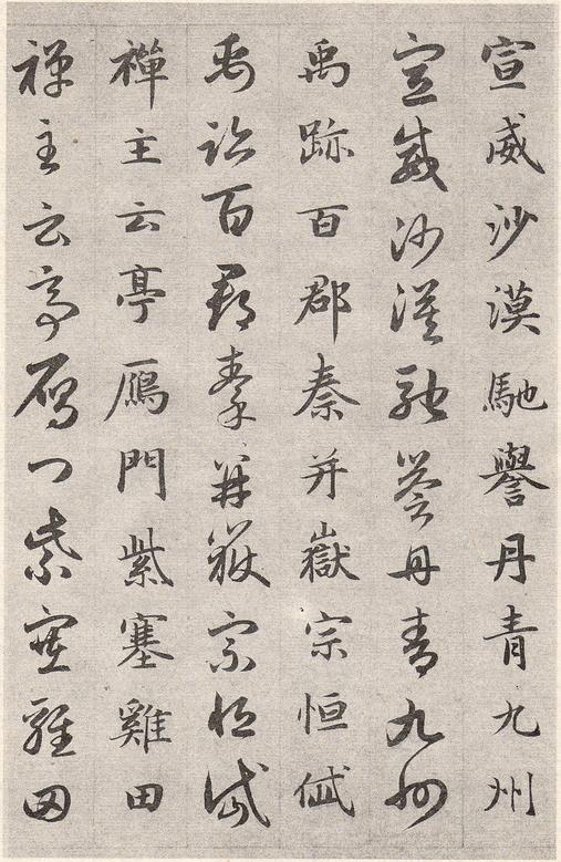 真草千字文卷