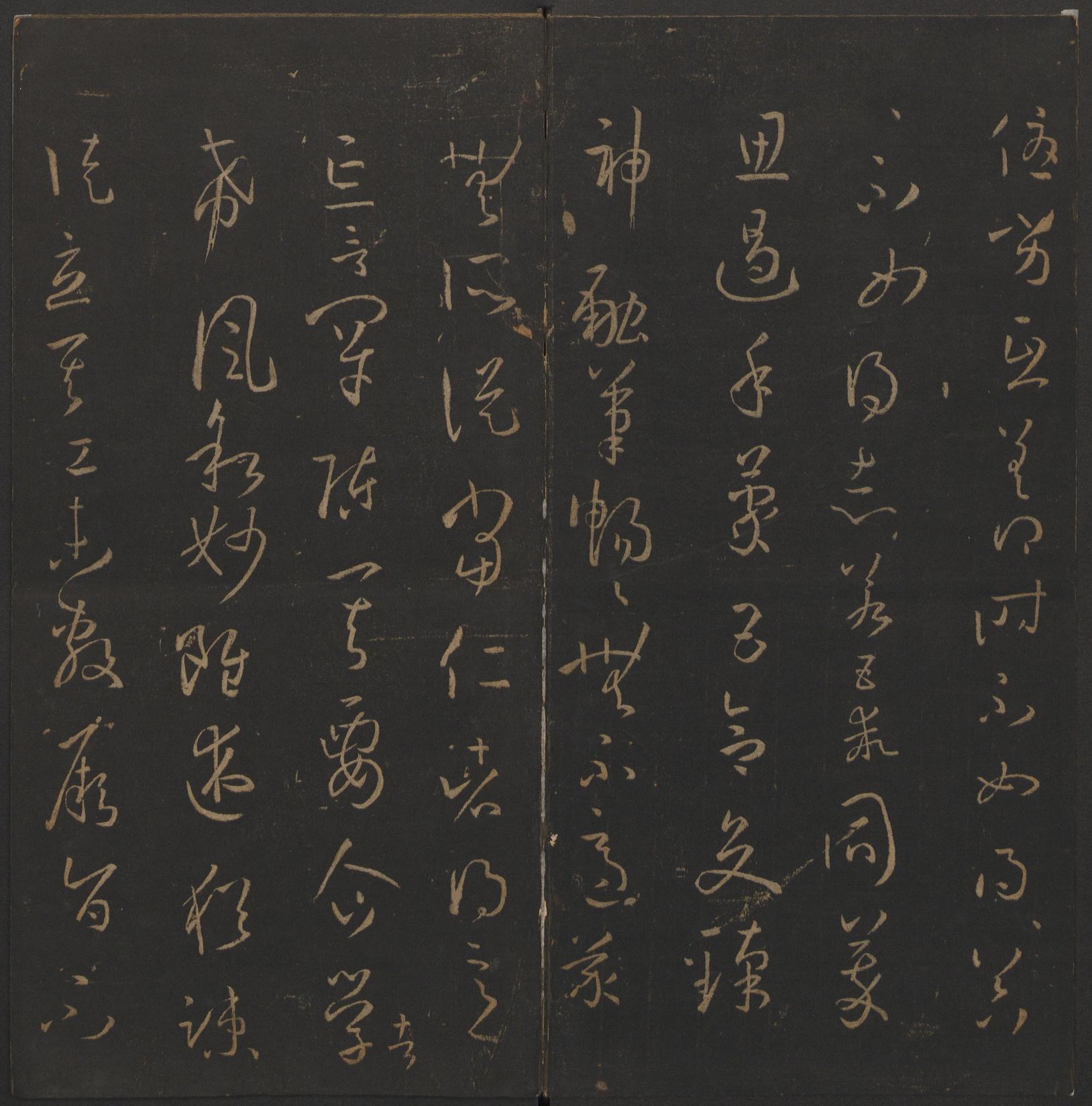 玉烟堂法帖-卷十四