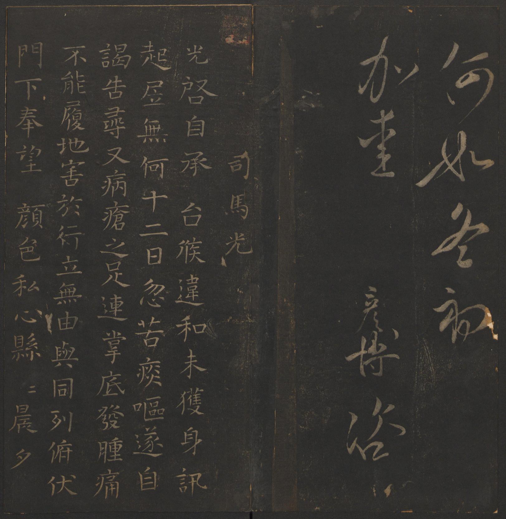 玉烟堂法帖-卷十六