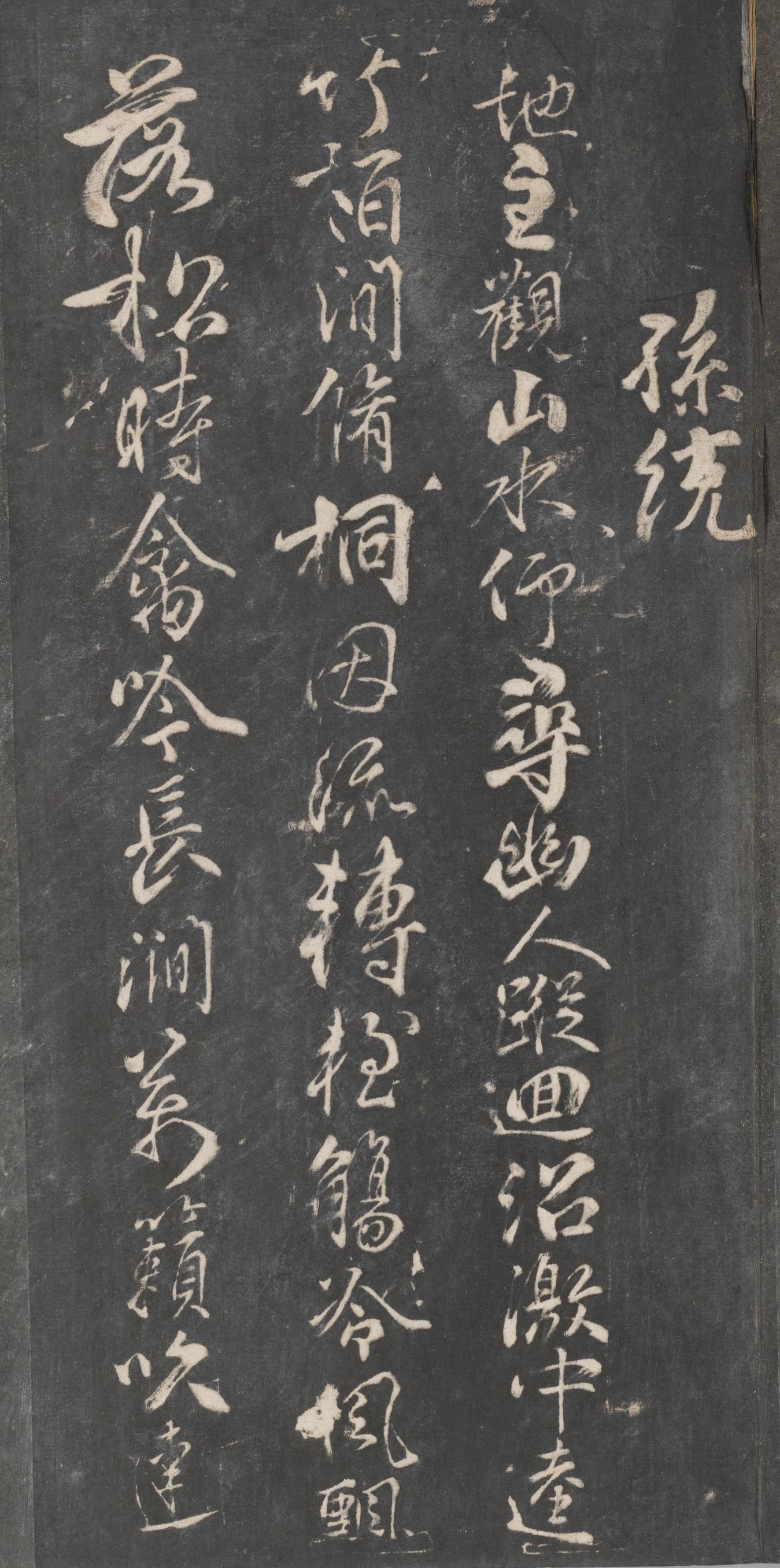 戏鸿堂法帖-东京大学图书馆-卷十