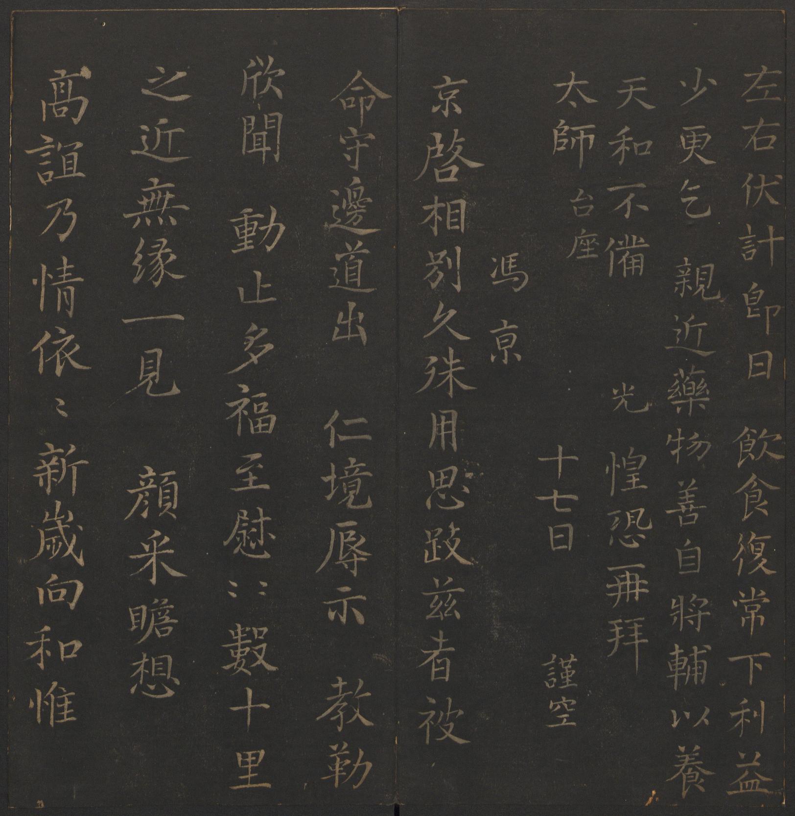 玉烟堂法帖-卷十六