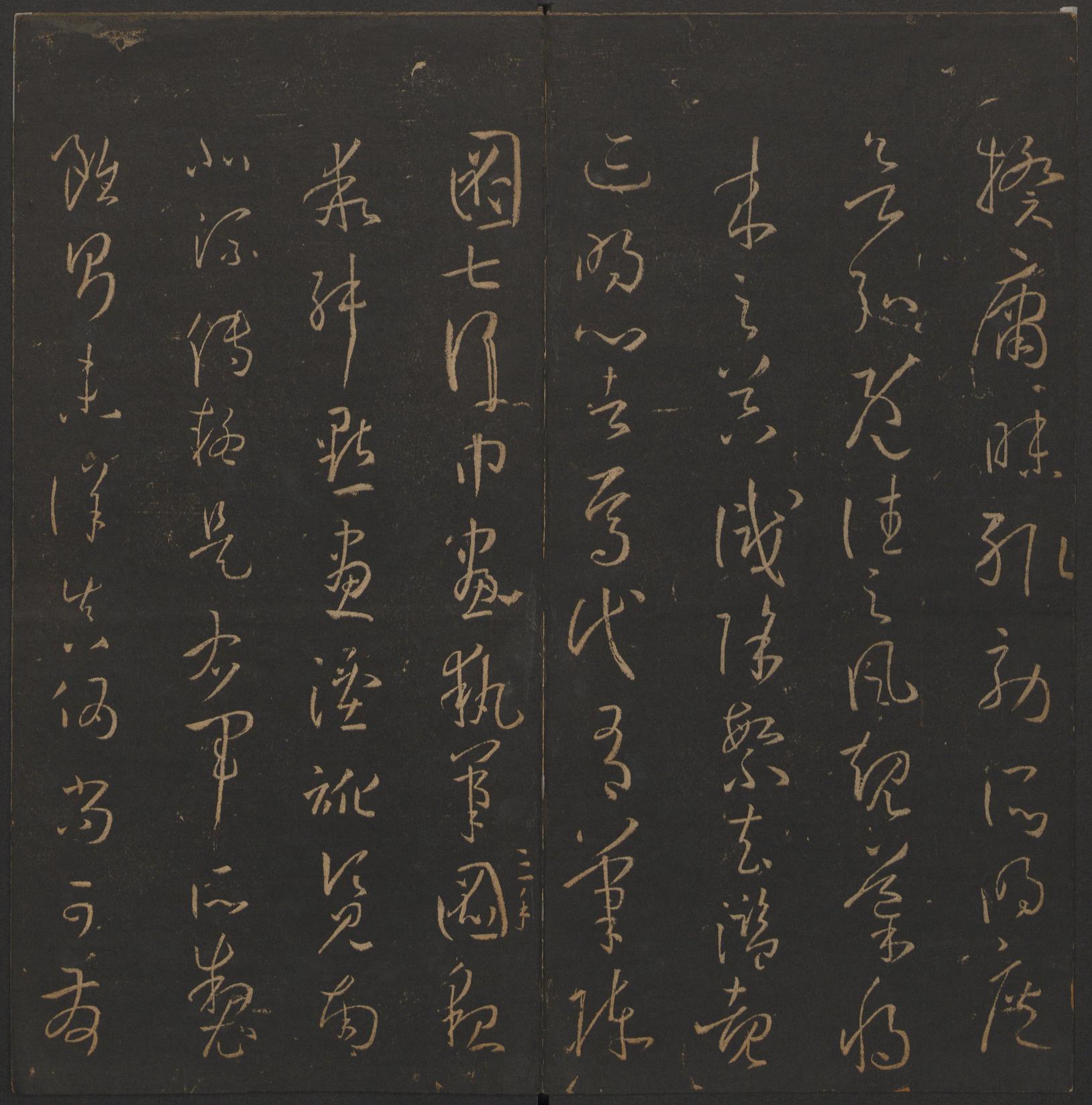 玉烟堂法帖-卷十四