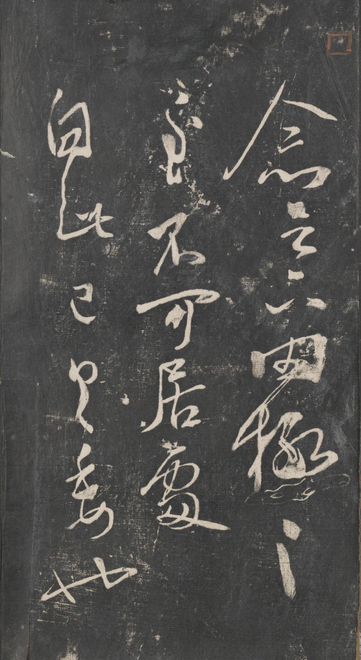 戏鸿堂法帖-东京大学图书馆-卷三