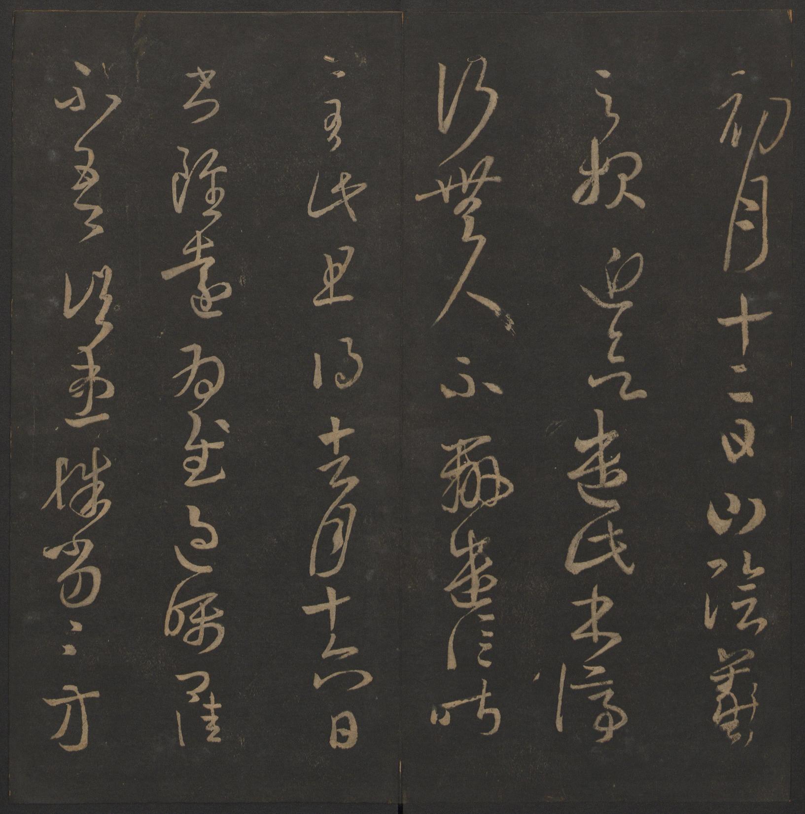 玉烟堂法帖-卷九