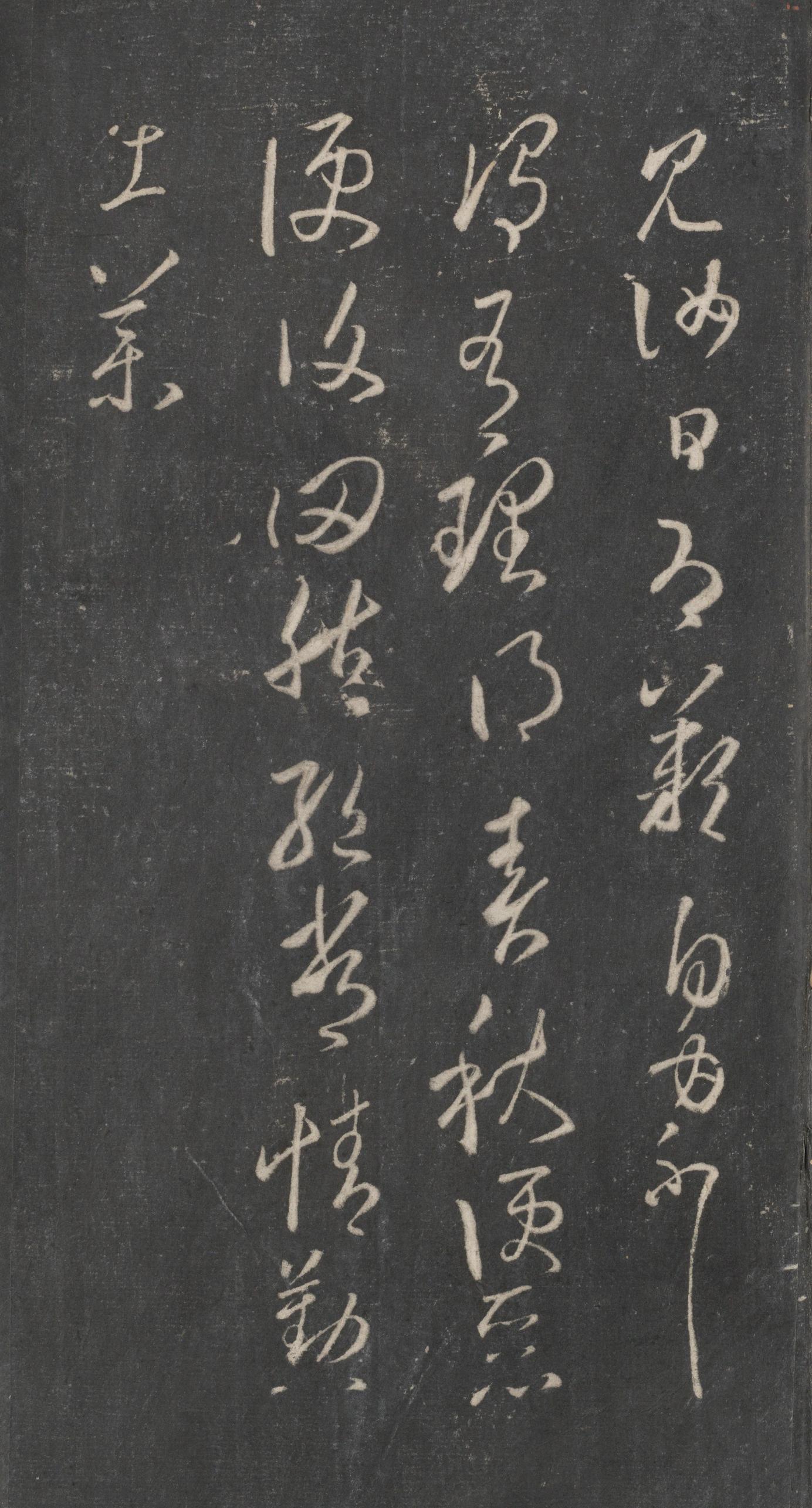 戏鸿堂法帖-东京大学图书馆-卷十六