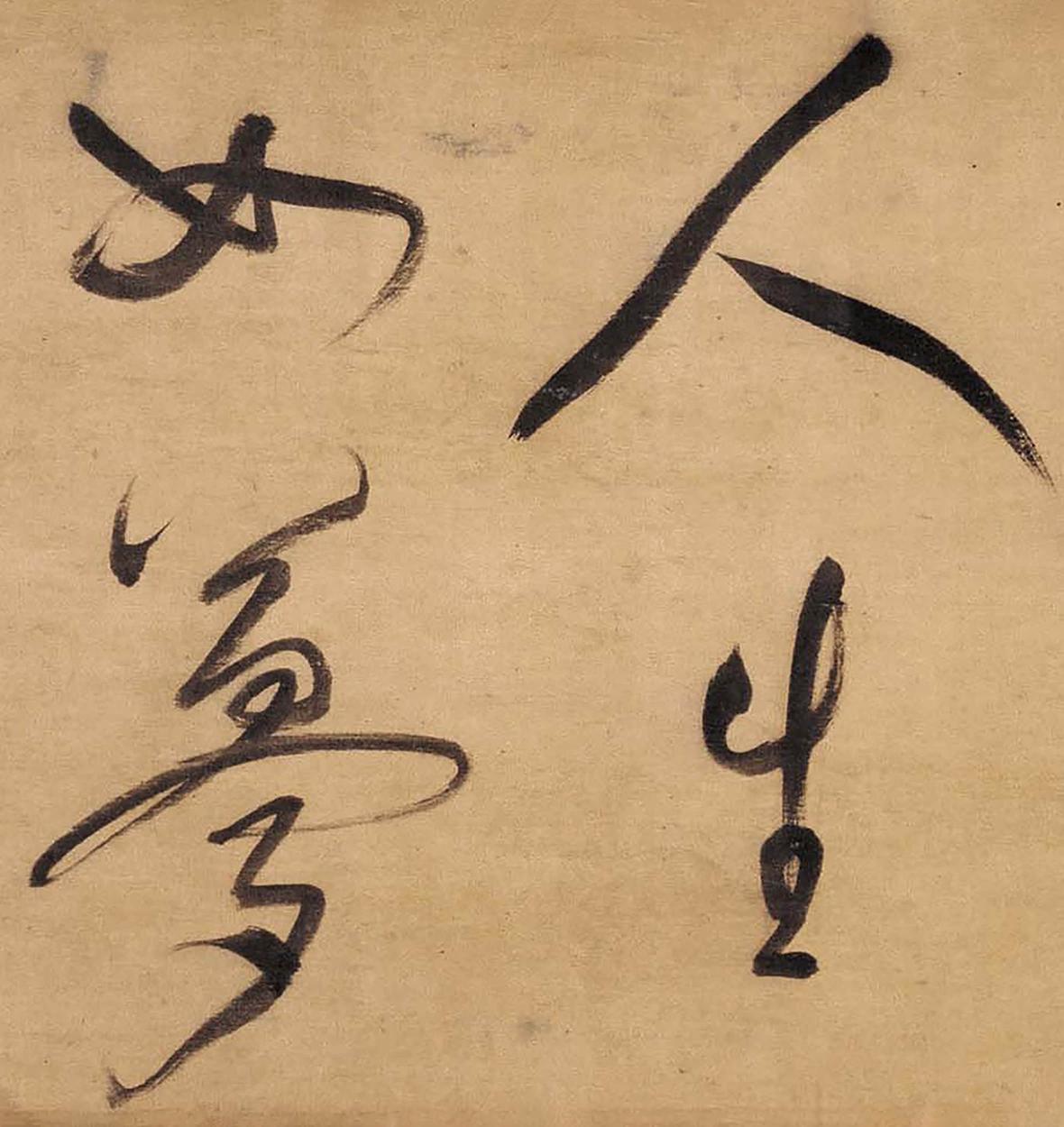 草书赤壁怀古
