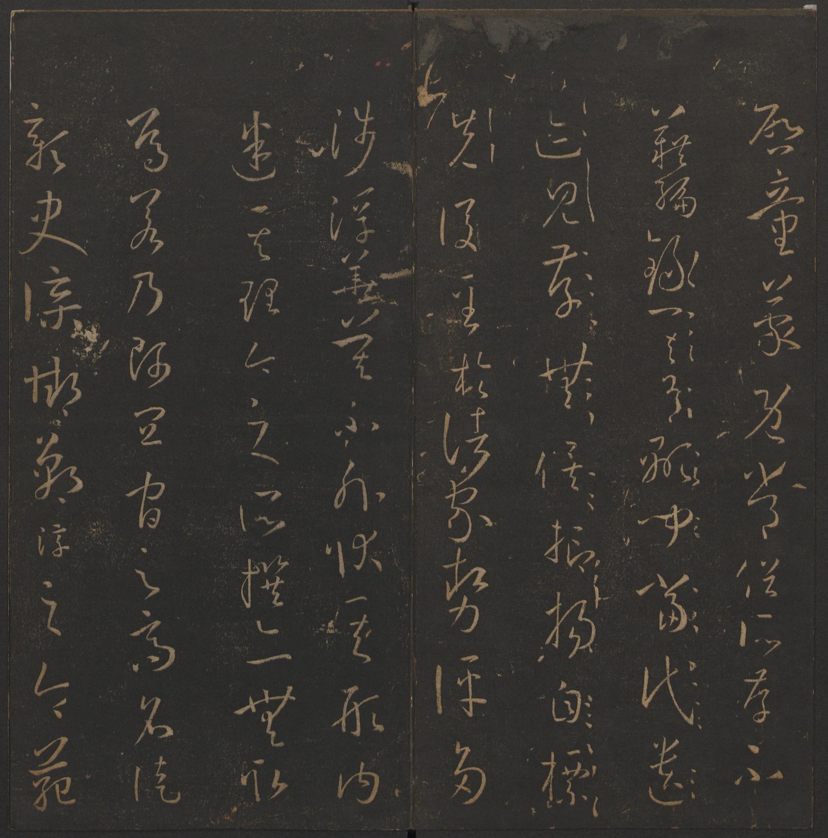 玉烟堂法帖-卷十四