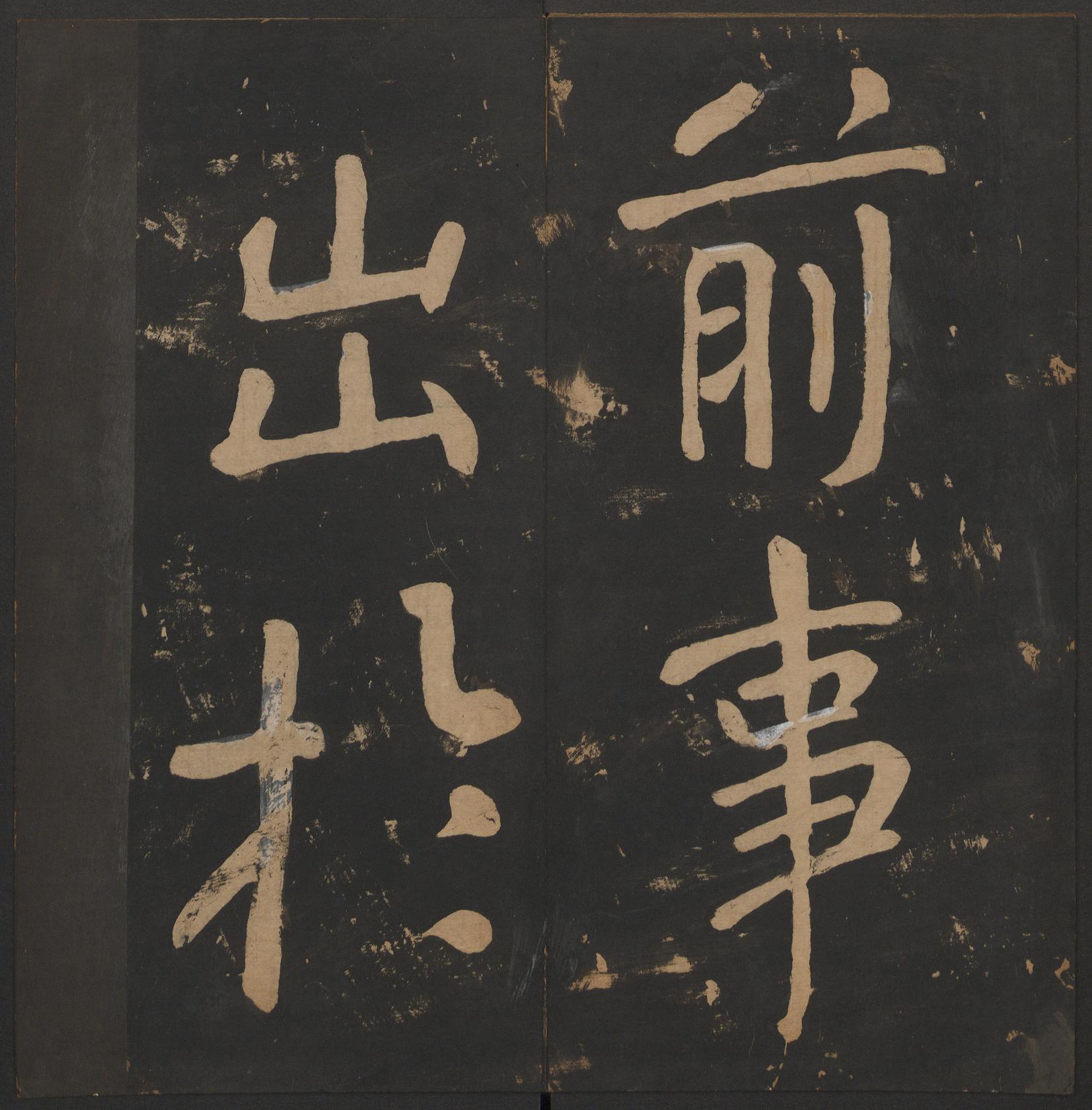 玉烟堂法帖-卷八