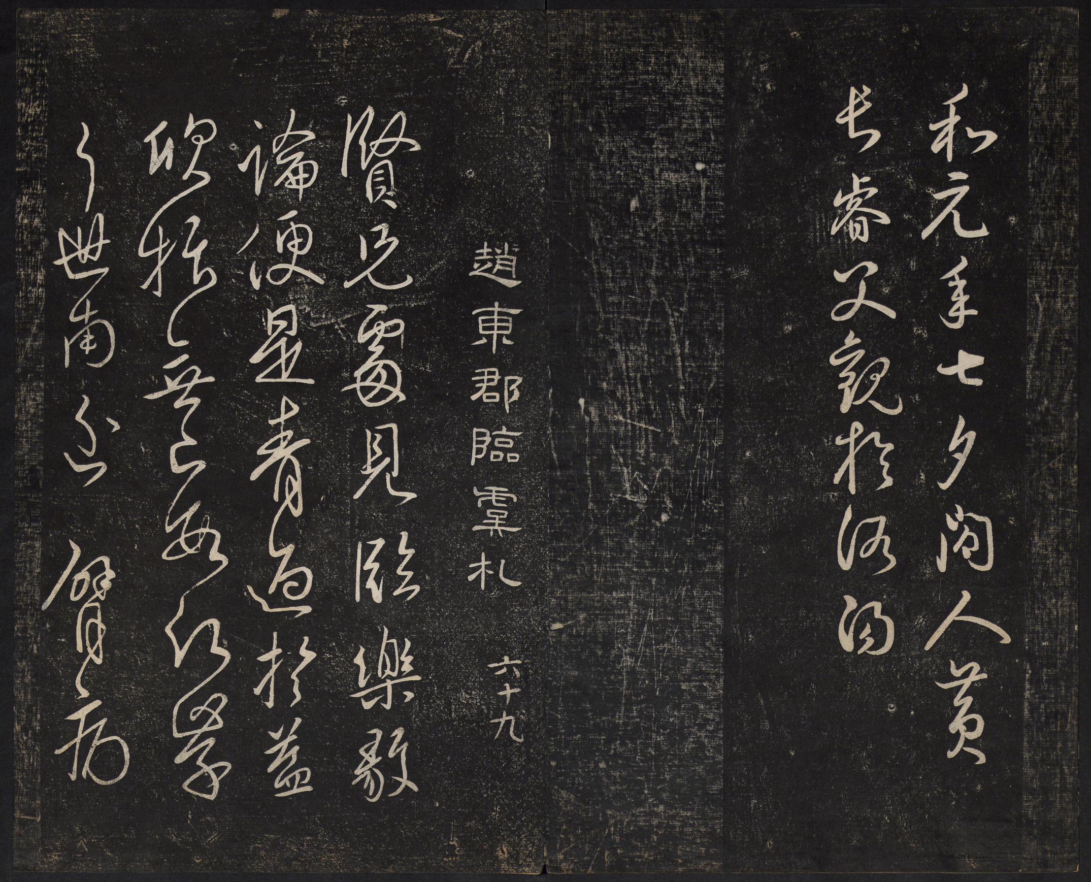 澄清堂帖-御赐澄清堂-卷六