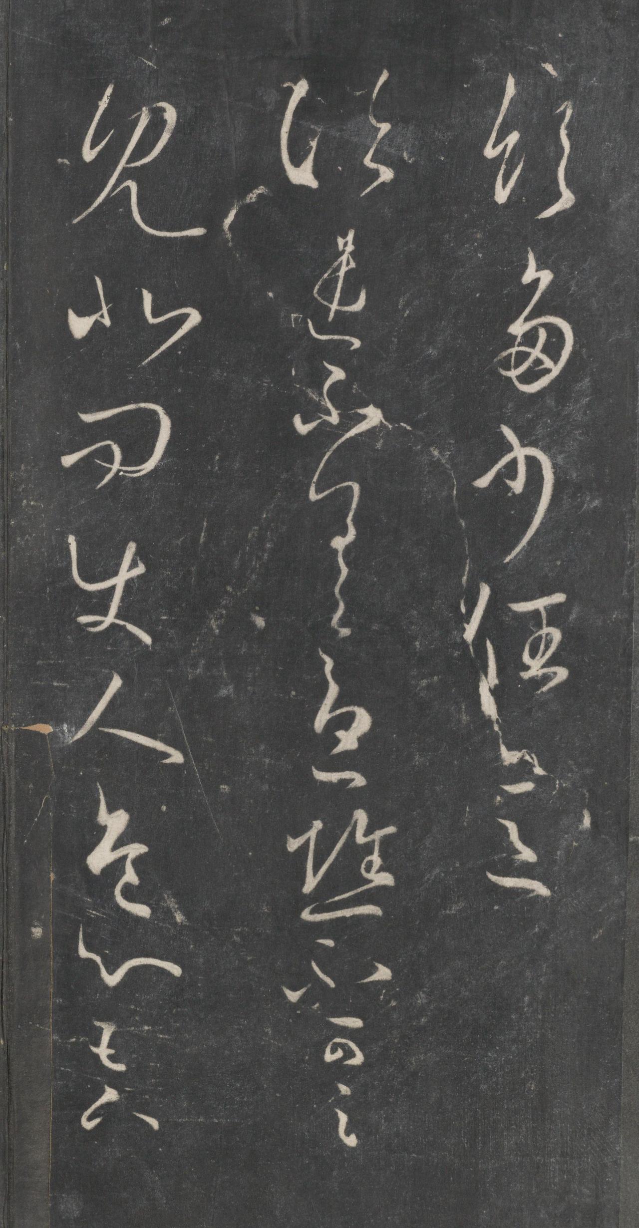 戏鸿堂法帖-东京大学图书馆-卷三
