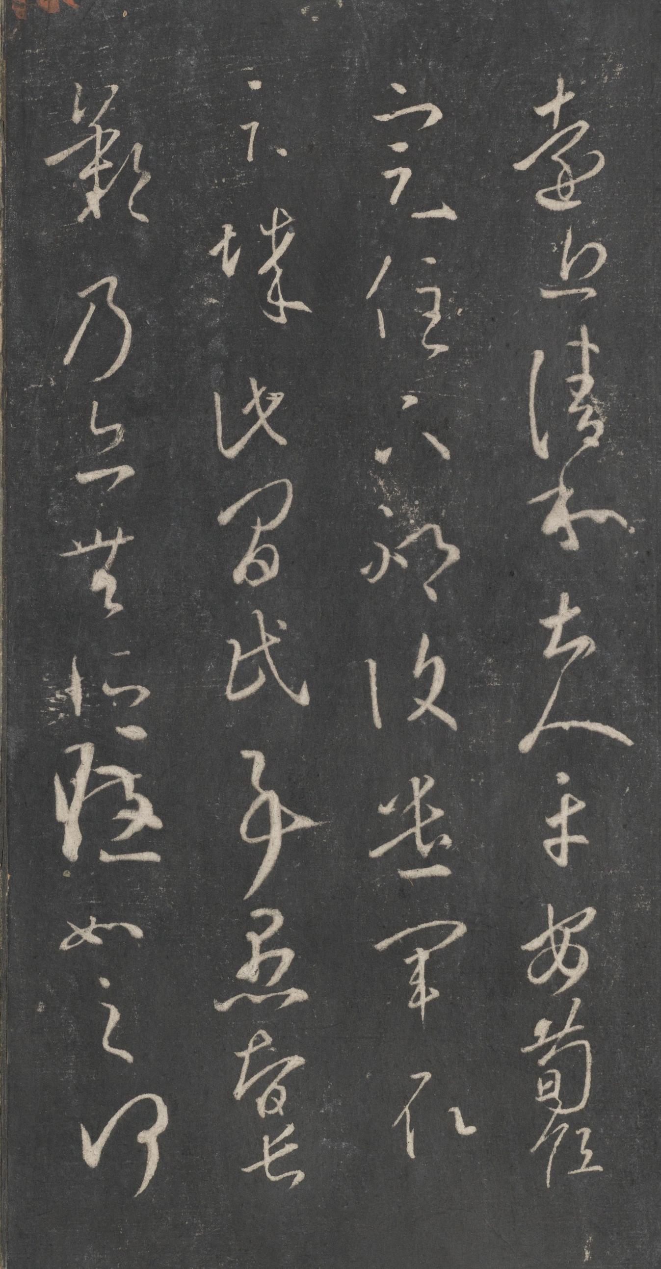 戏鸿堂法帖-东京大学图书馆-卷十六