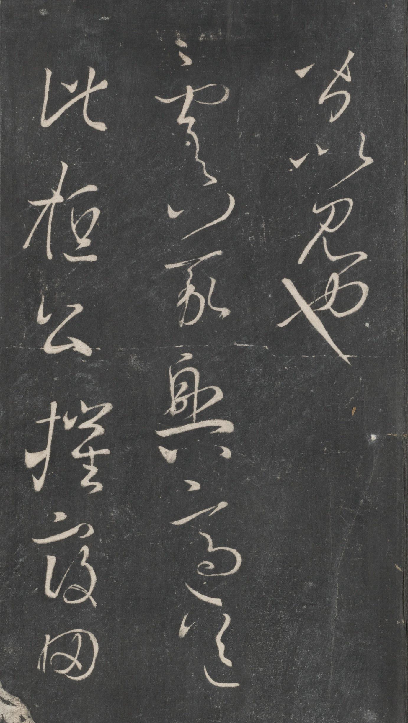 戏鸿堂法帖-东京大学图书馆-卷三