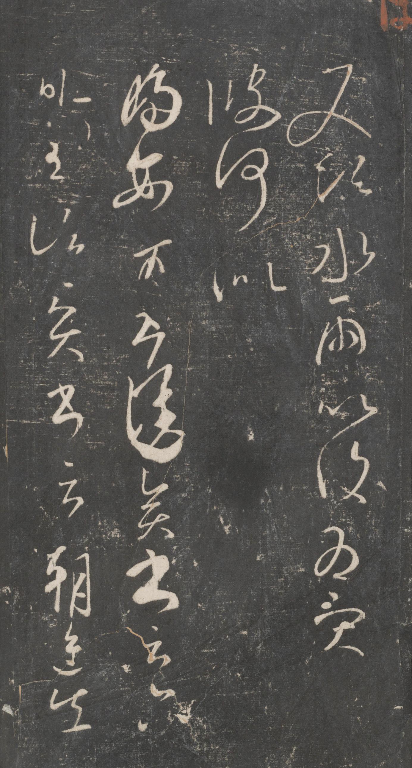 戏鸿堂法帖-东京大学图书馆-卷十六