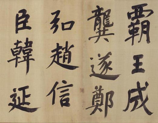 仿颜真卿法倪宽赞传