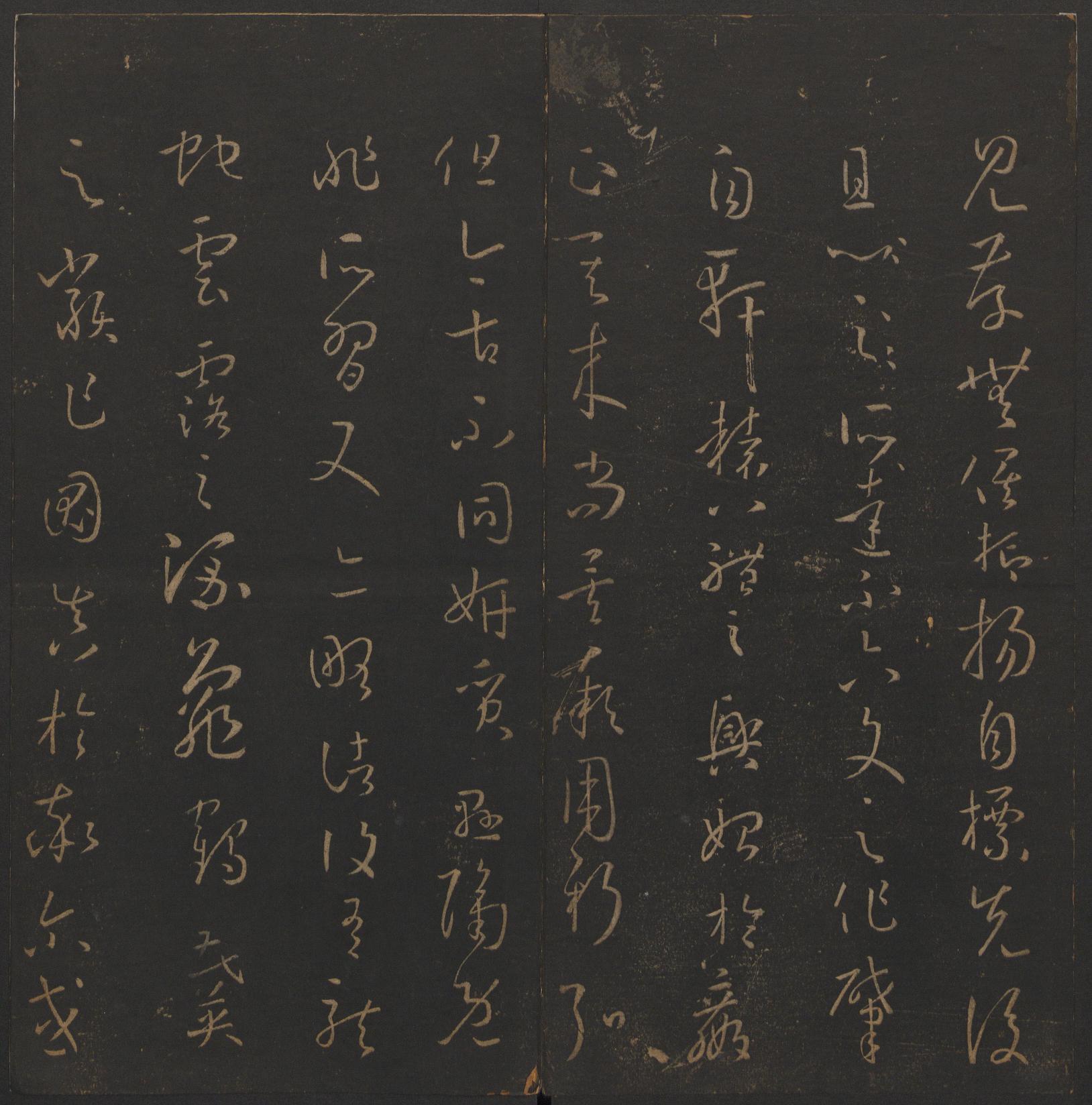 玉烟堂法帖-卷十四