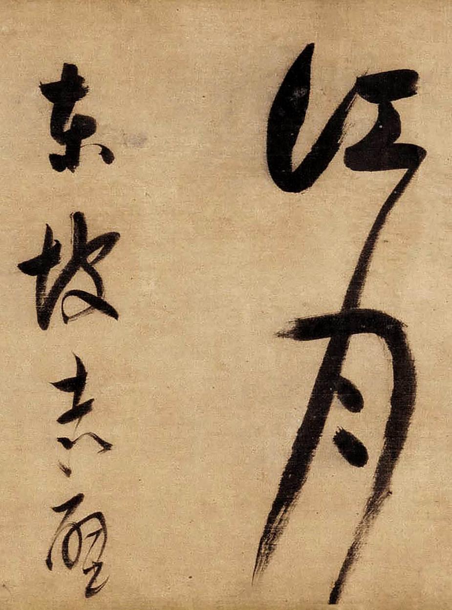 草书赤壁怀古