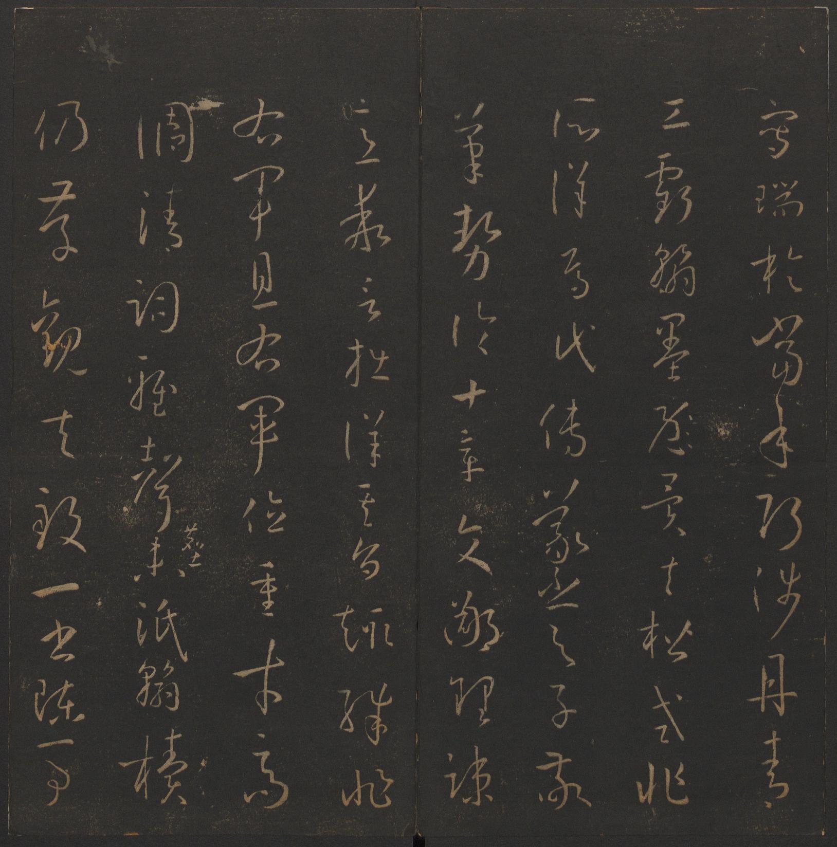 玉烟堂法帖-卷十四