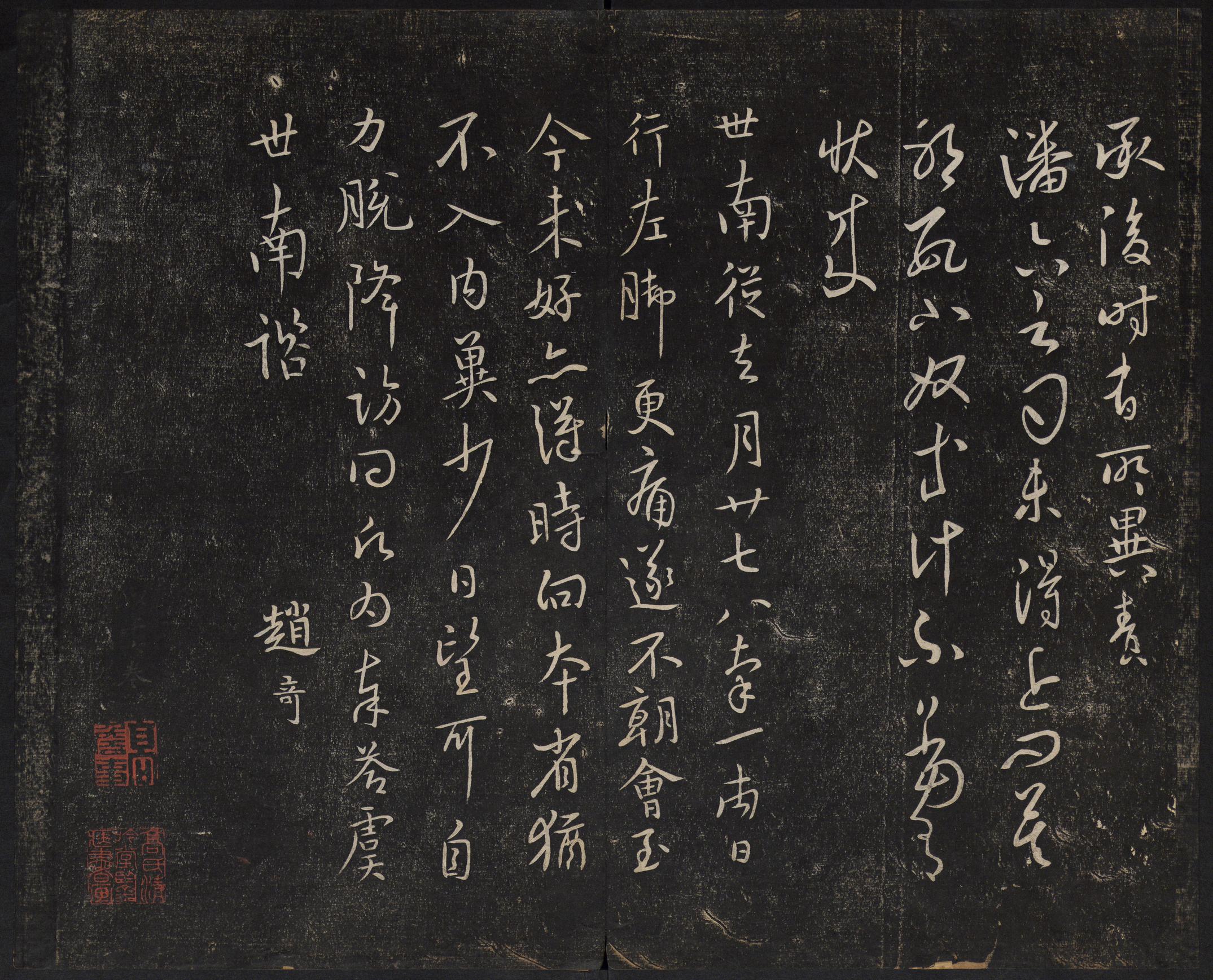 澄清堂帖-御赐澄清堂-卷六