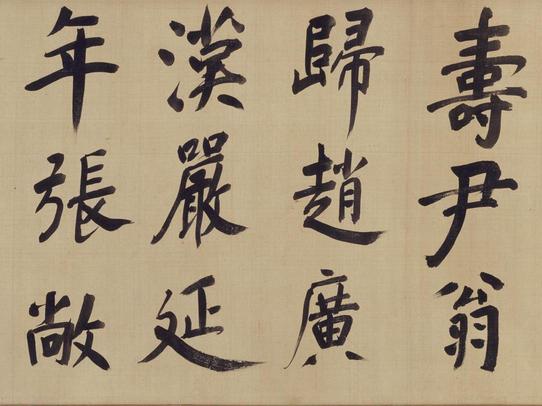 仿颜真卿法倪宽赞传
