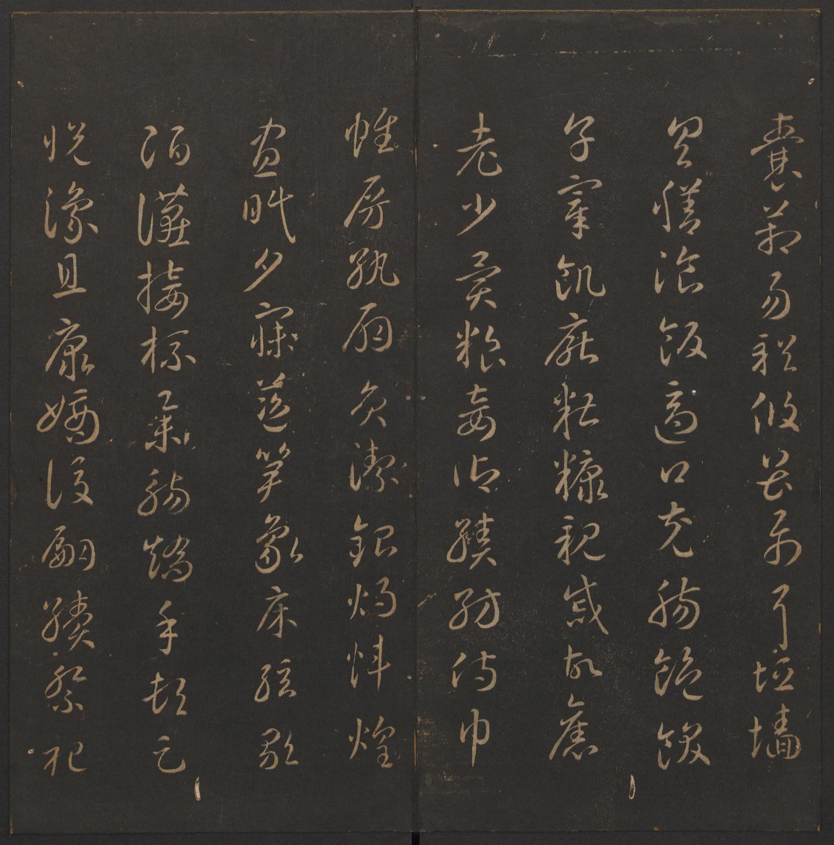 玉烟堂法帖-卷六