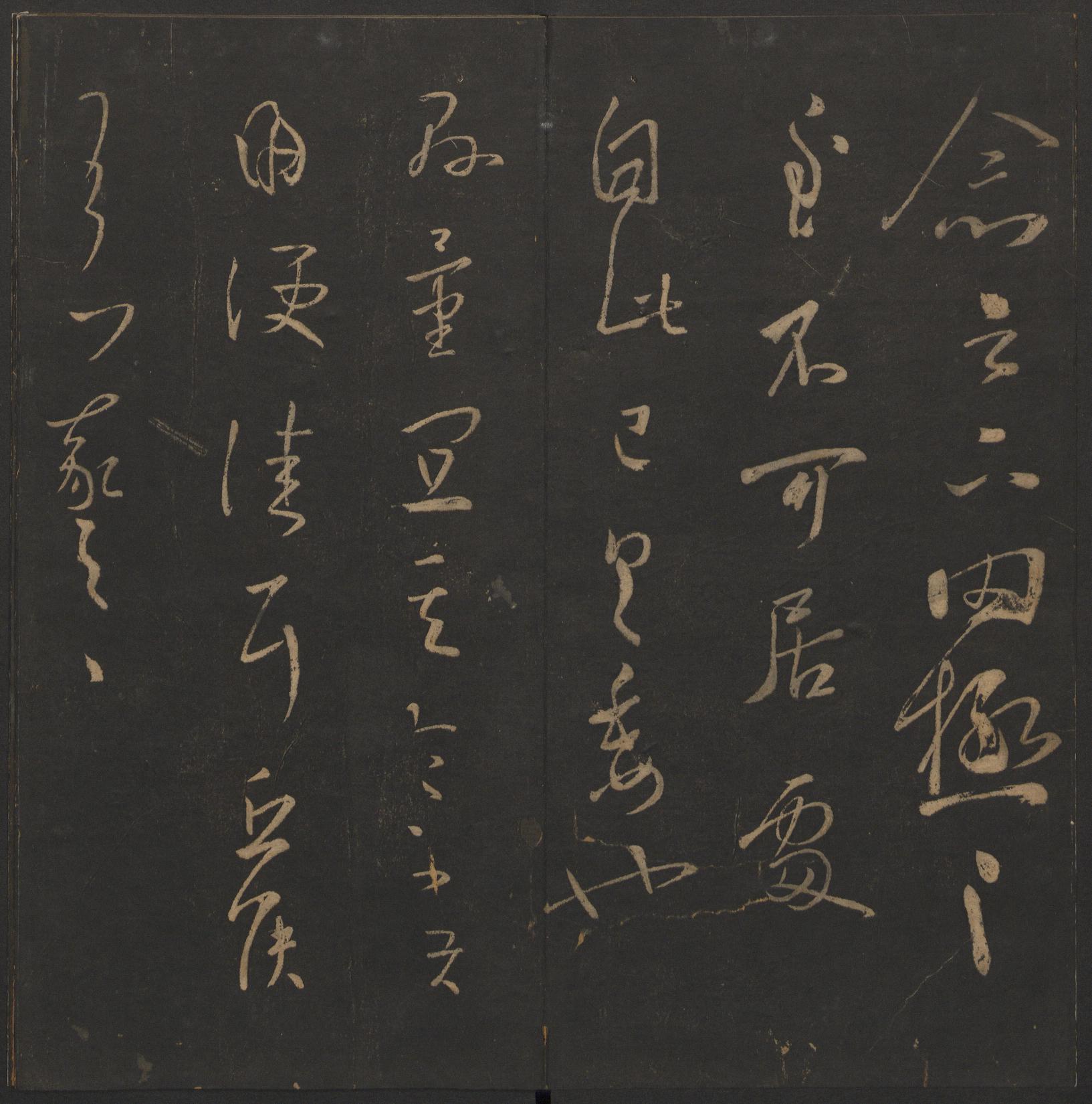 玉烟堂法帖-卷九