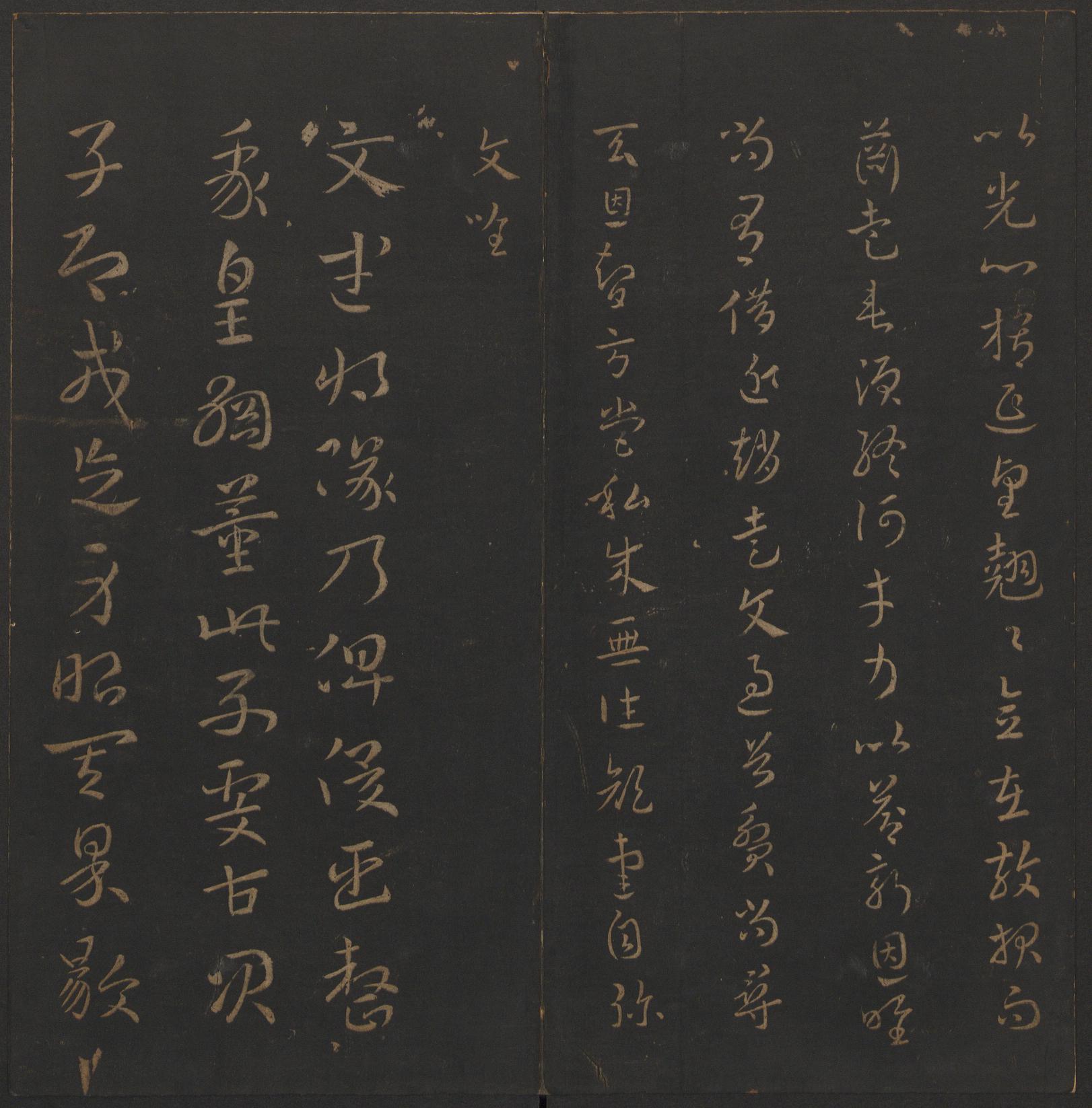 玉烟堂法帖-卷一