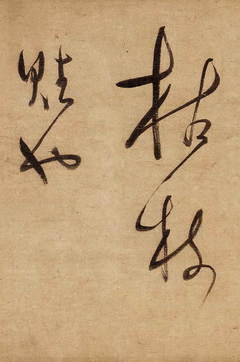 草书赤壁怀古