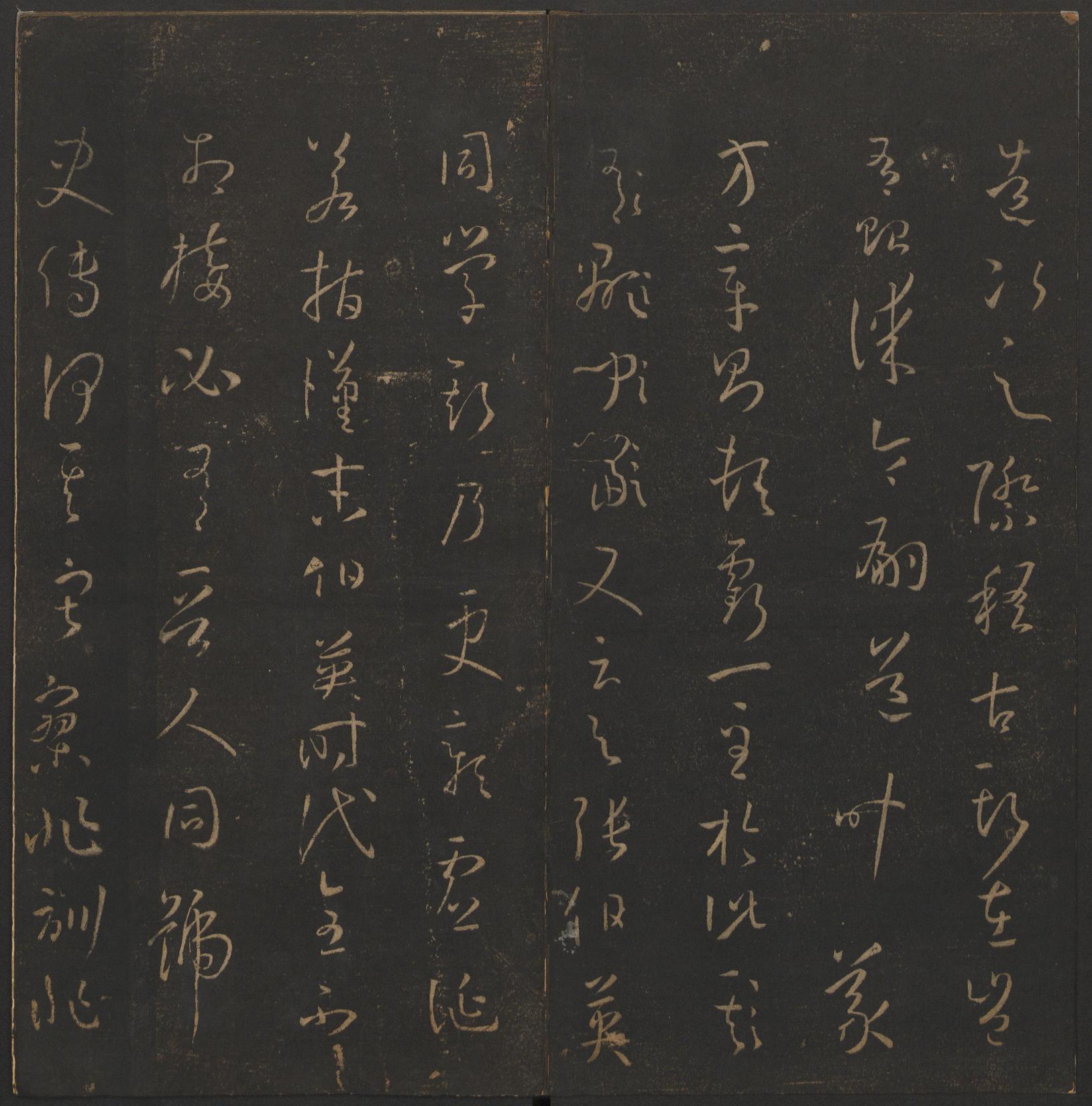 玉烟堂法帖-卷十四