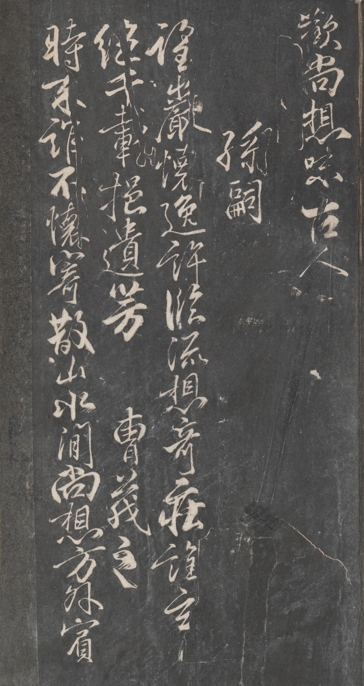 戏鸿堂法帖-东京大学图书馆-卷十
