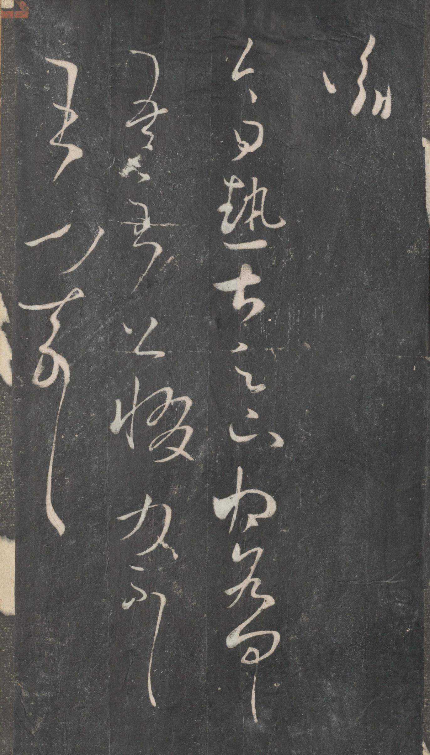 戏鸿堂法帖-东京大学图书馆-卷三