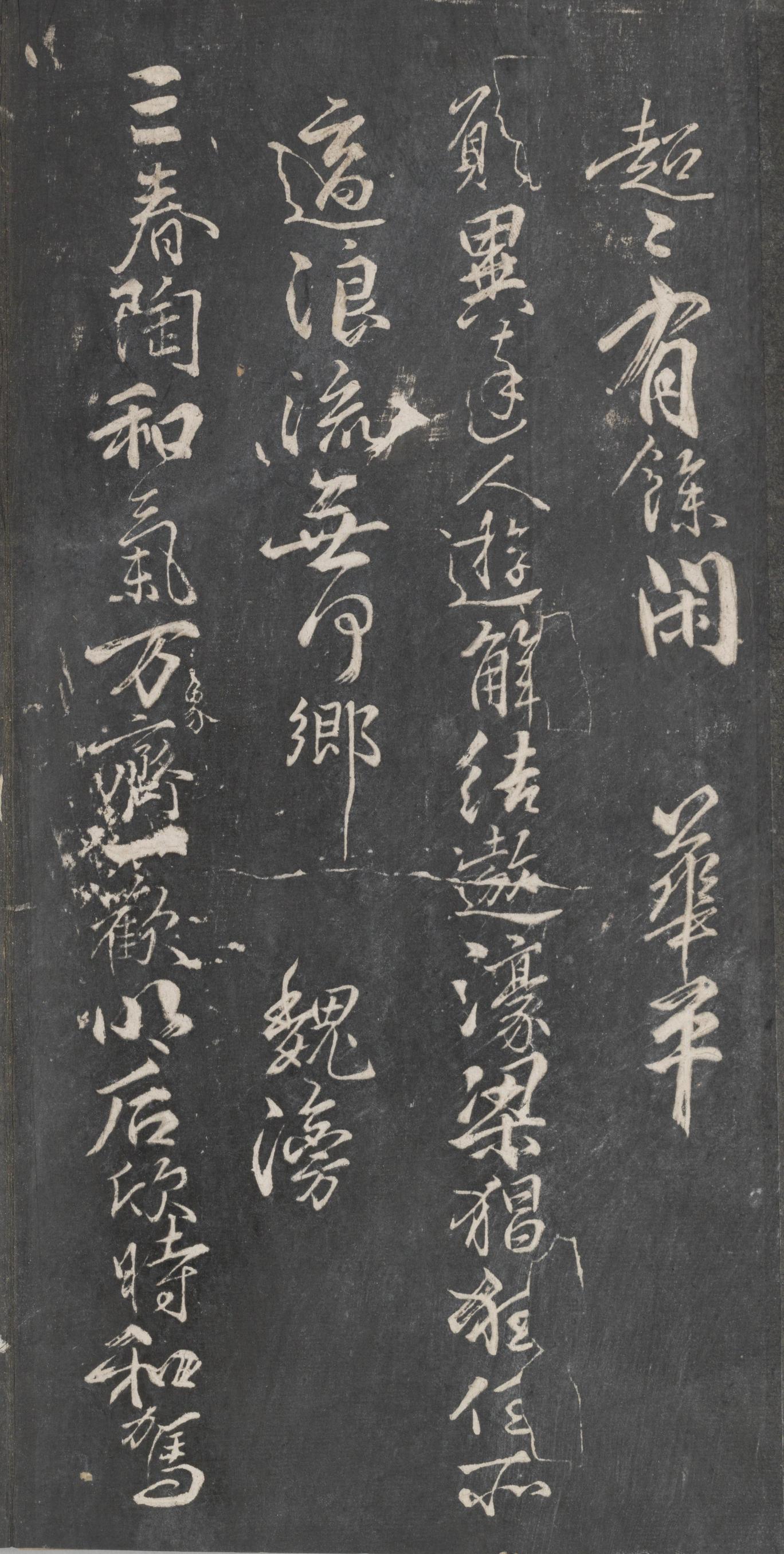 戏鸿堂法帖-东京大学图书馆-卷十