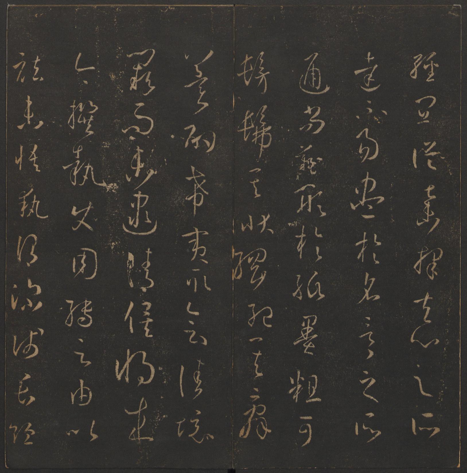 玉烟堂法帖-卷十四