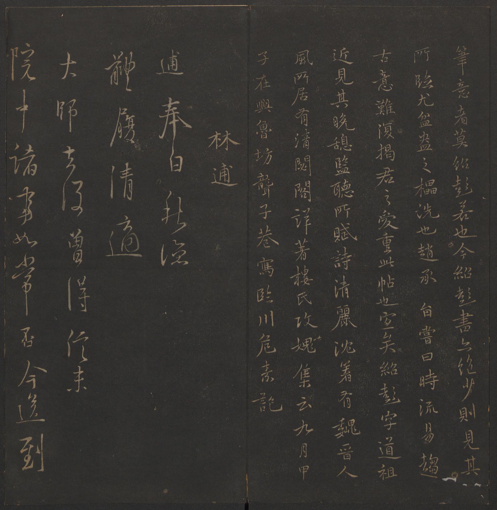 玉烟堂法帖-卷十六