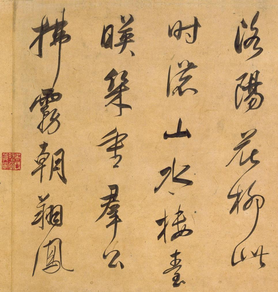 行书宋之问诗