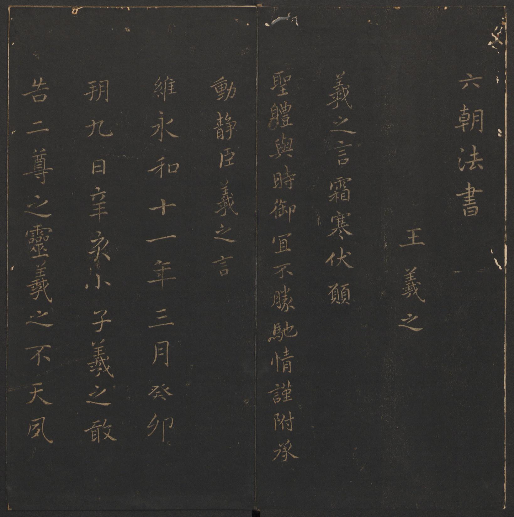 玉烟堂法帖-卷九