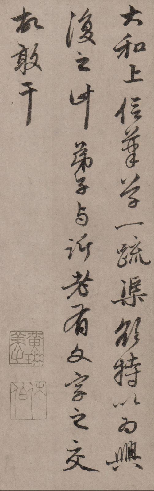 致中峰明本手札十一通-山上帖