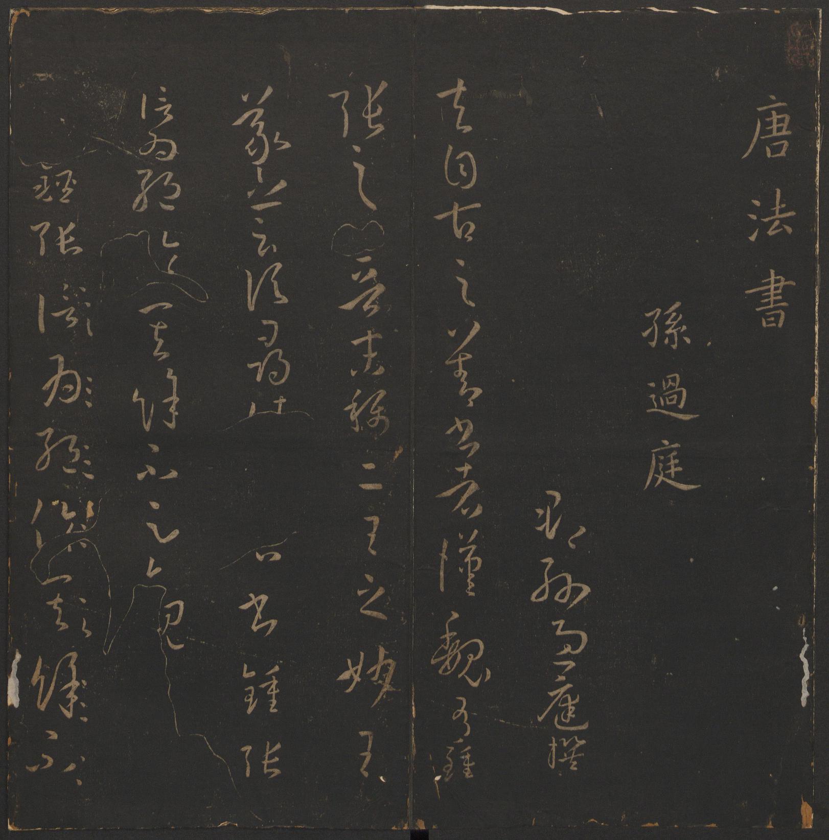 玉烟堂法帖-卷十四