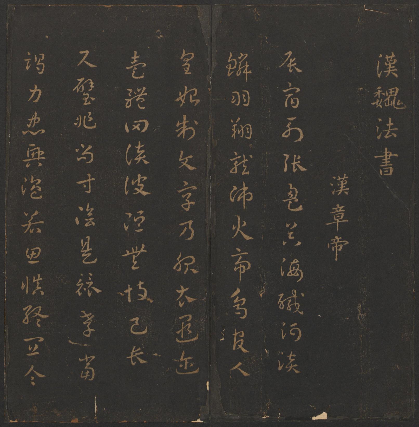 玉烟堂法帖-卷一
