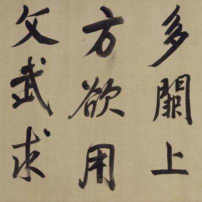 仿颜真卿法倪宽赞传