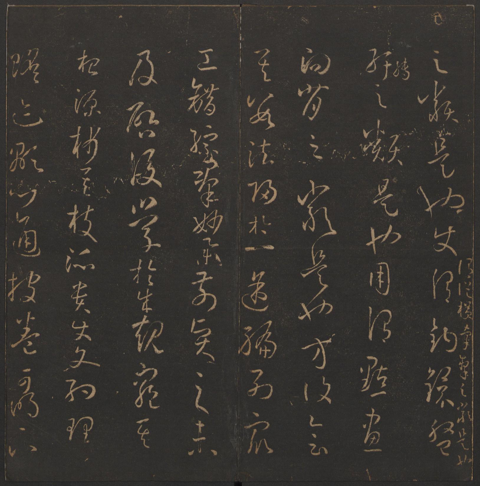 玉烟堂法帖-卷十四