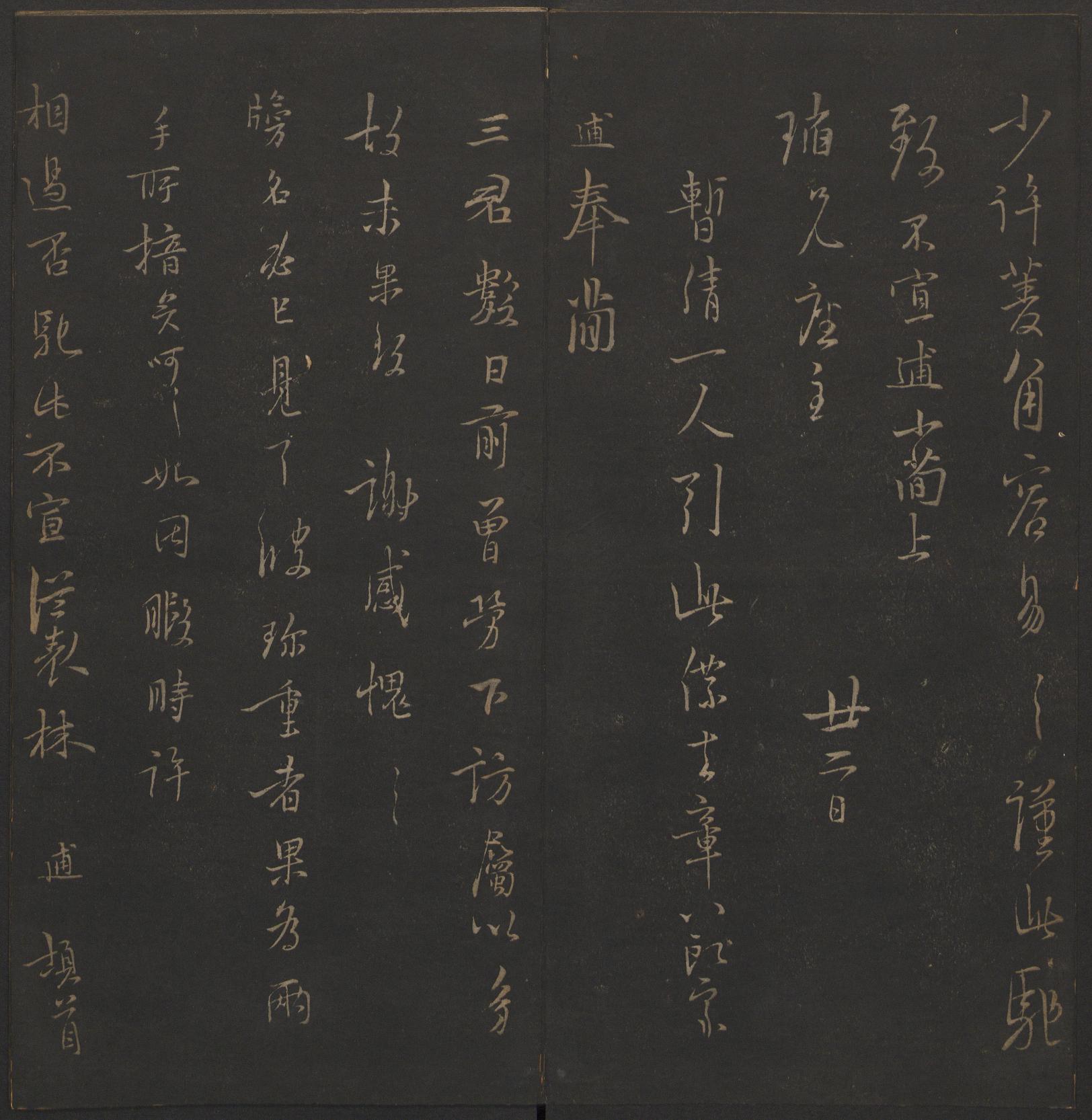 玉烟堂法帖-卷十六