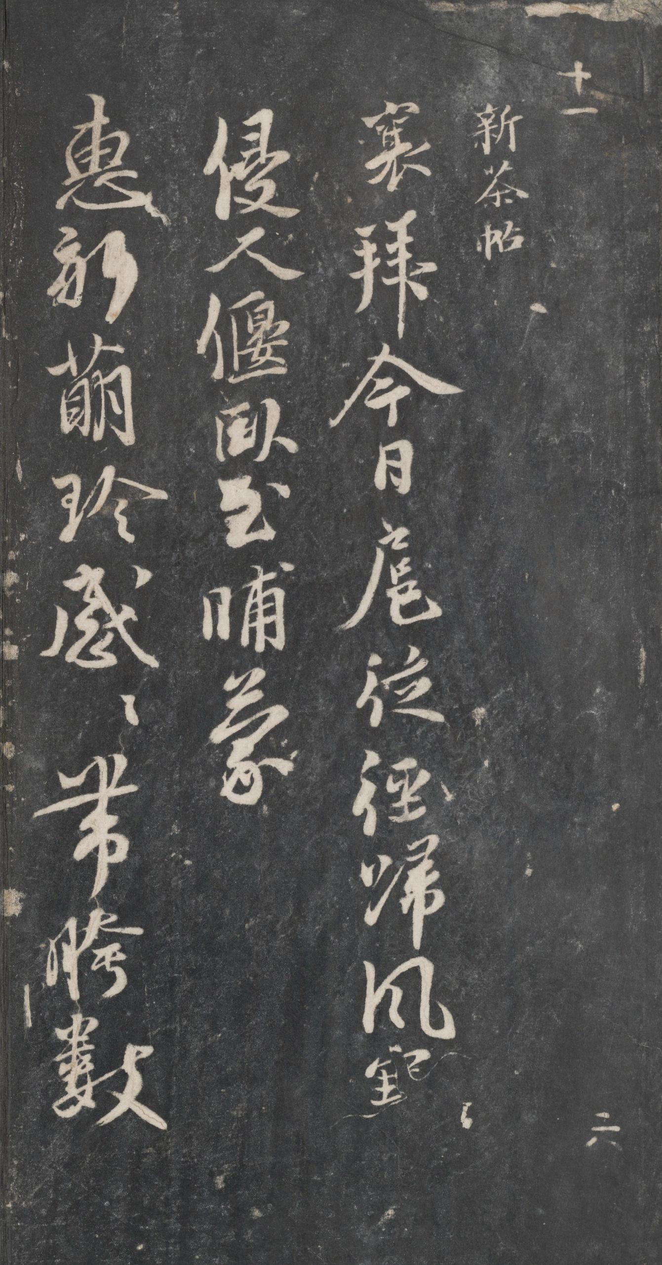 戏鸿堂法帖-东京大学图书馆-卷十一