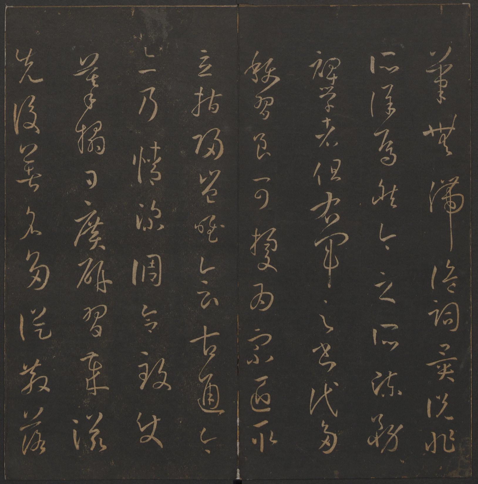 玉烟堂法帖-卷十四