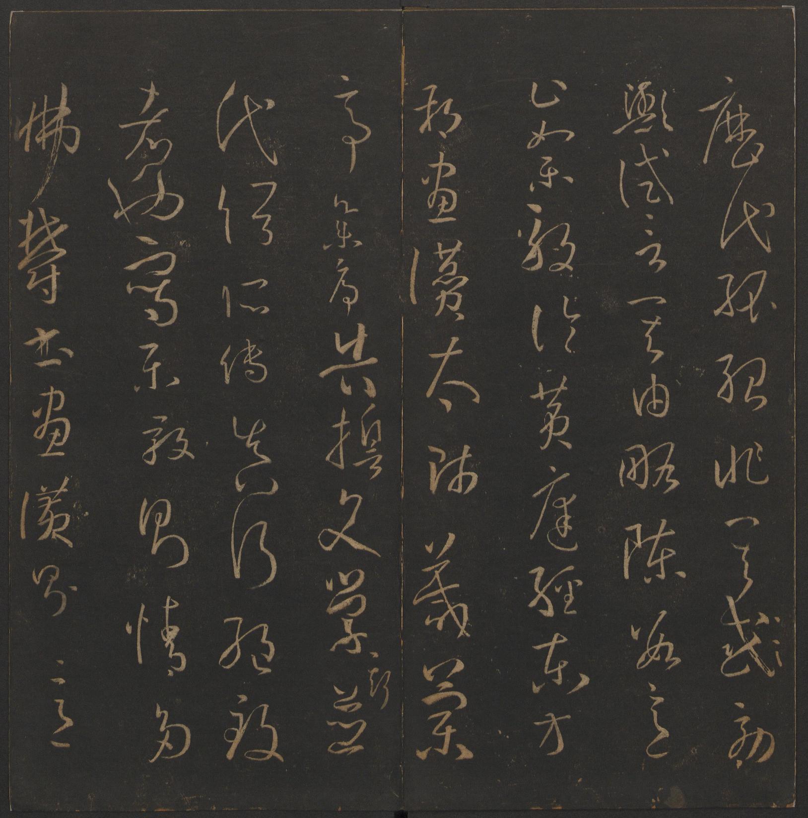 玉烟堂法帖-卷十四