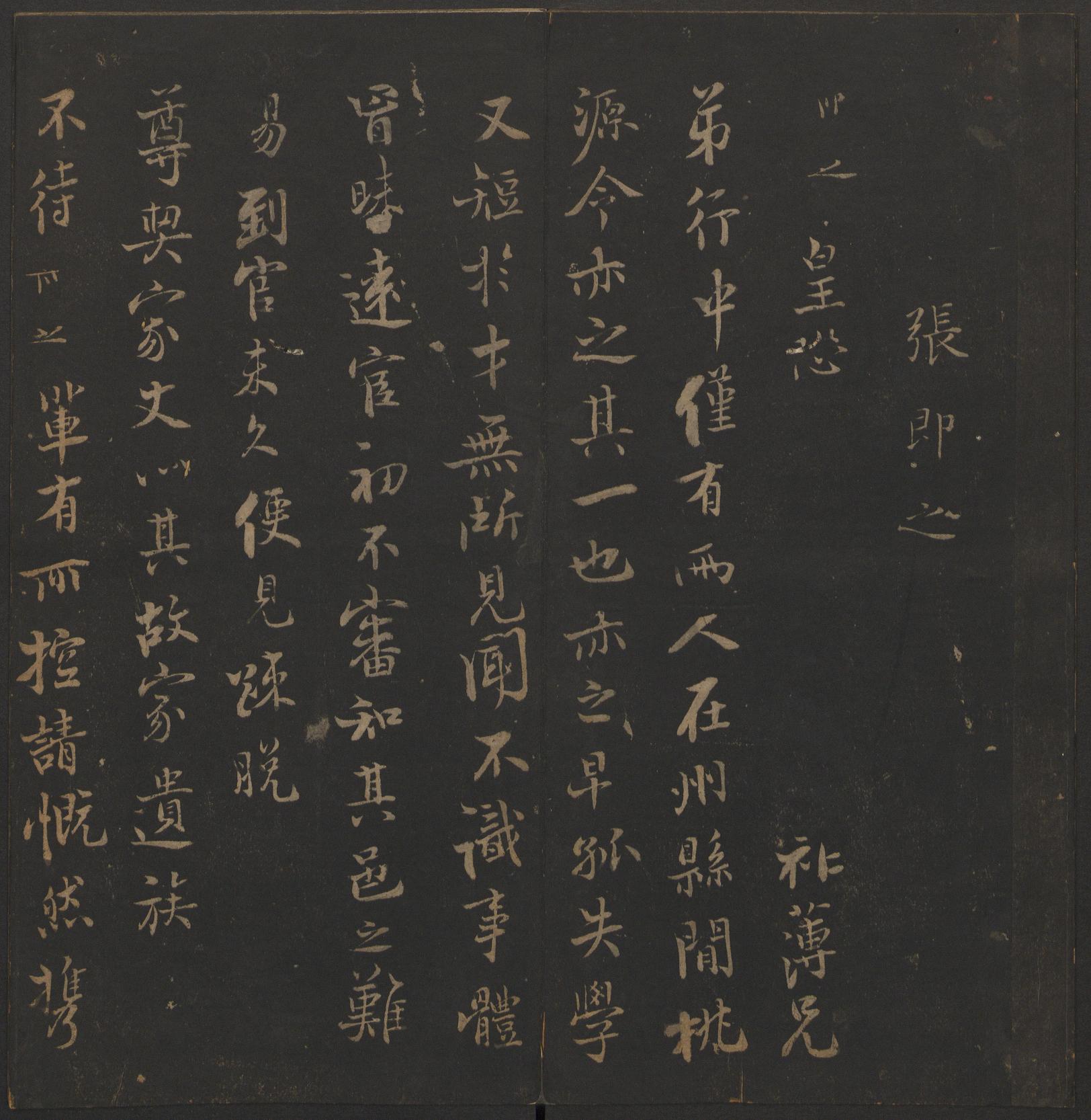 玉烟堂法帖-卷十六