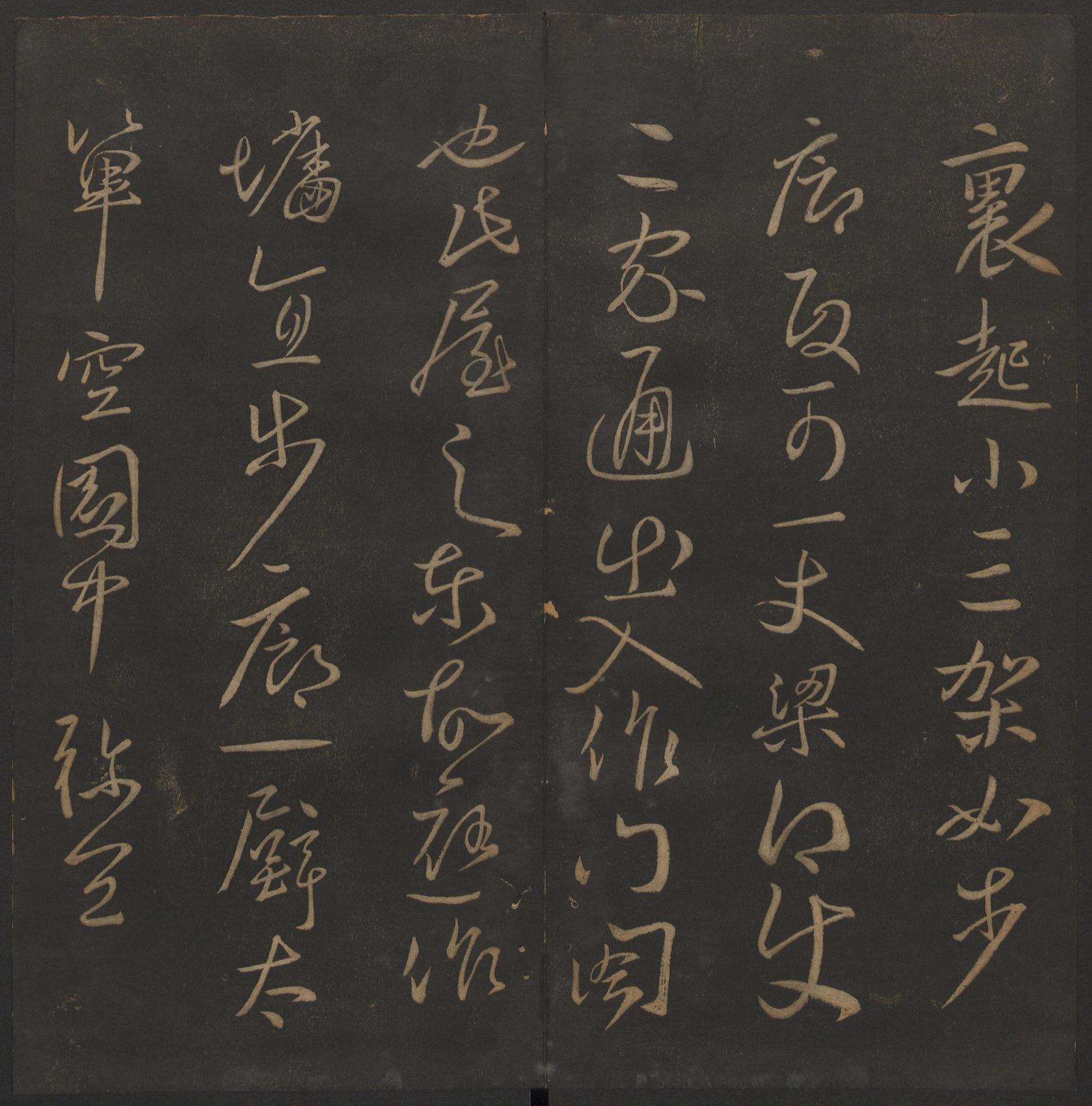 玉烟堂法帖-卷二
