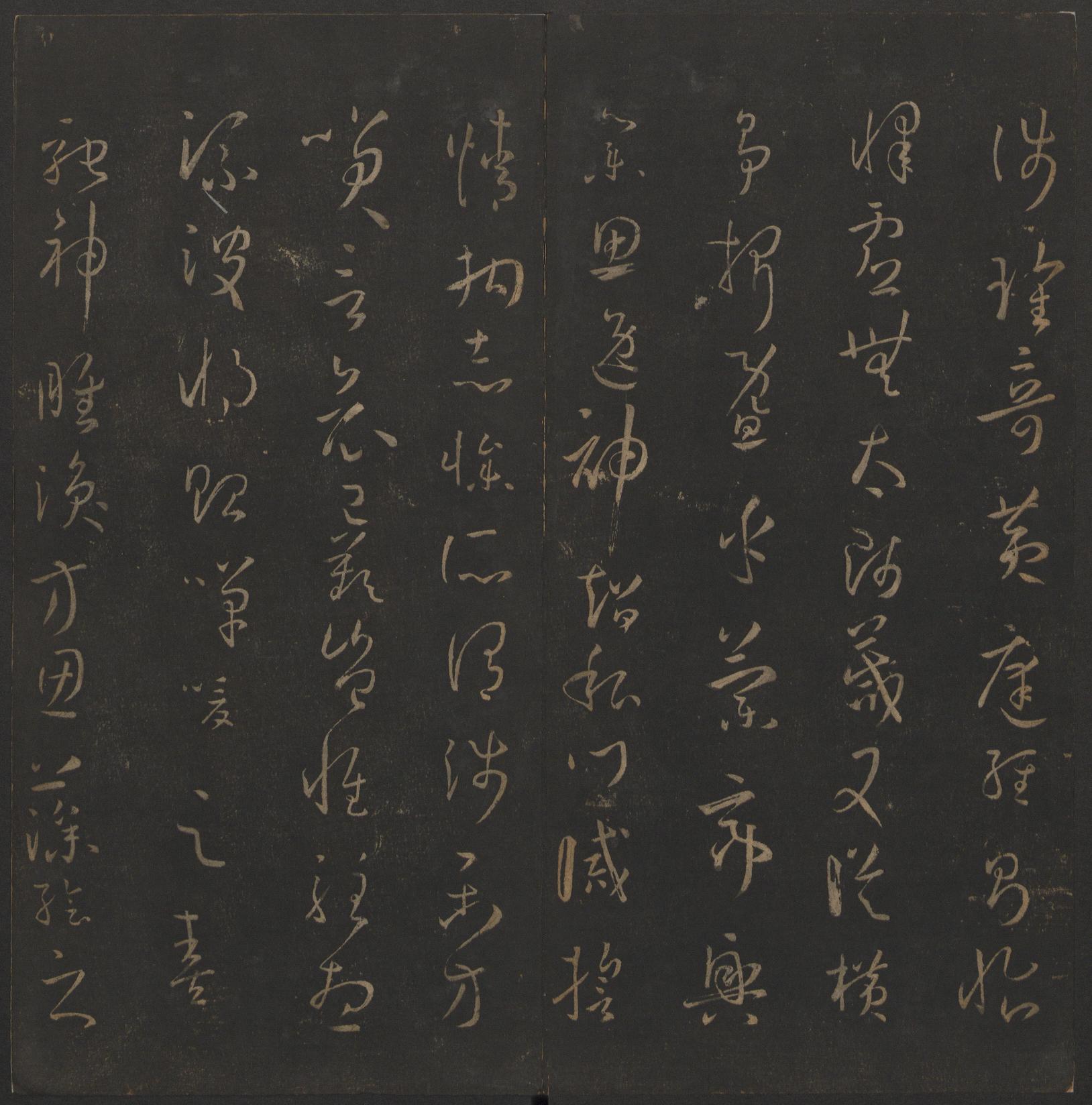玉烟堂法帖-卷十四